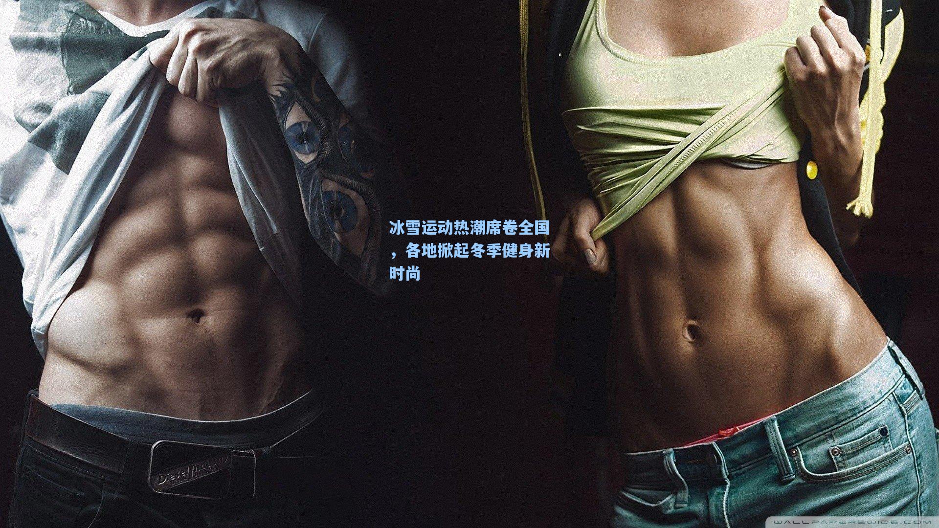 冰雪运动热潮席卷全国，各地掀起冬季健身新时尚