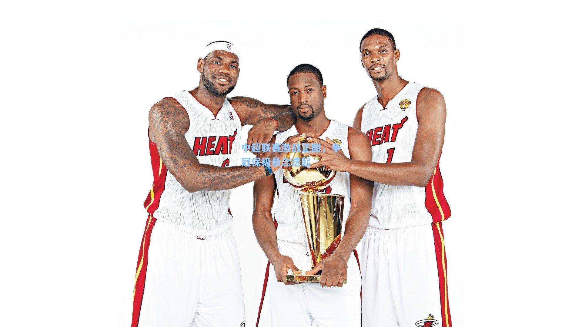 中超联赛激战正酣,争冠保级悬念迭起