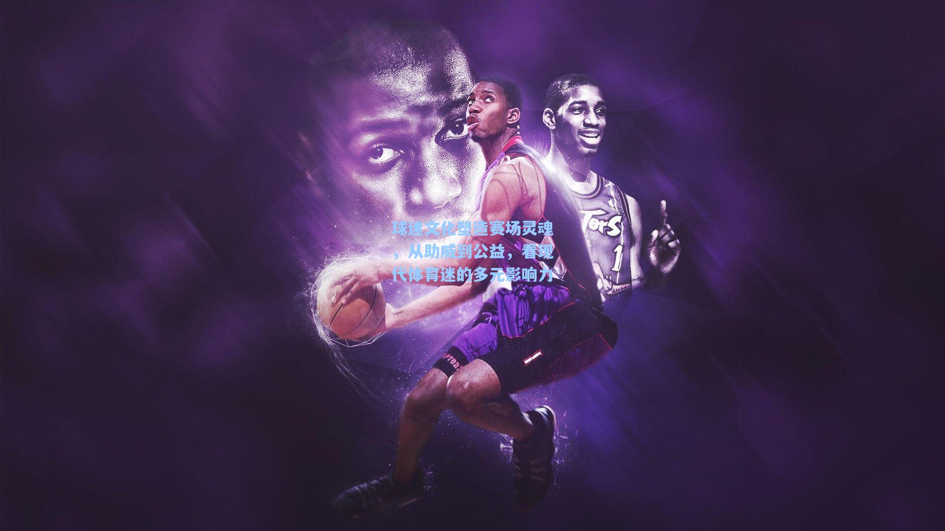 球迷文化塑造赛场灵魂,从助威到公益,看现代体育迷的多元影响力