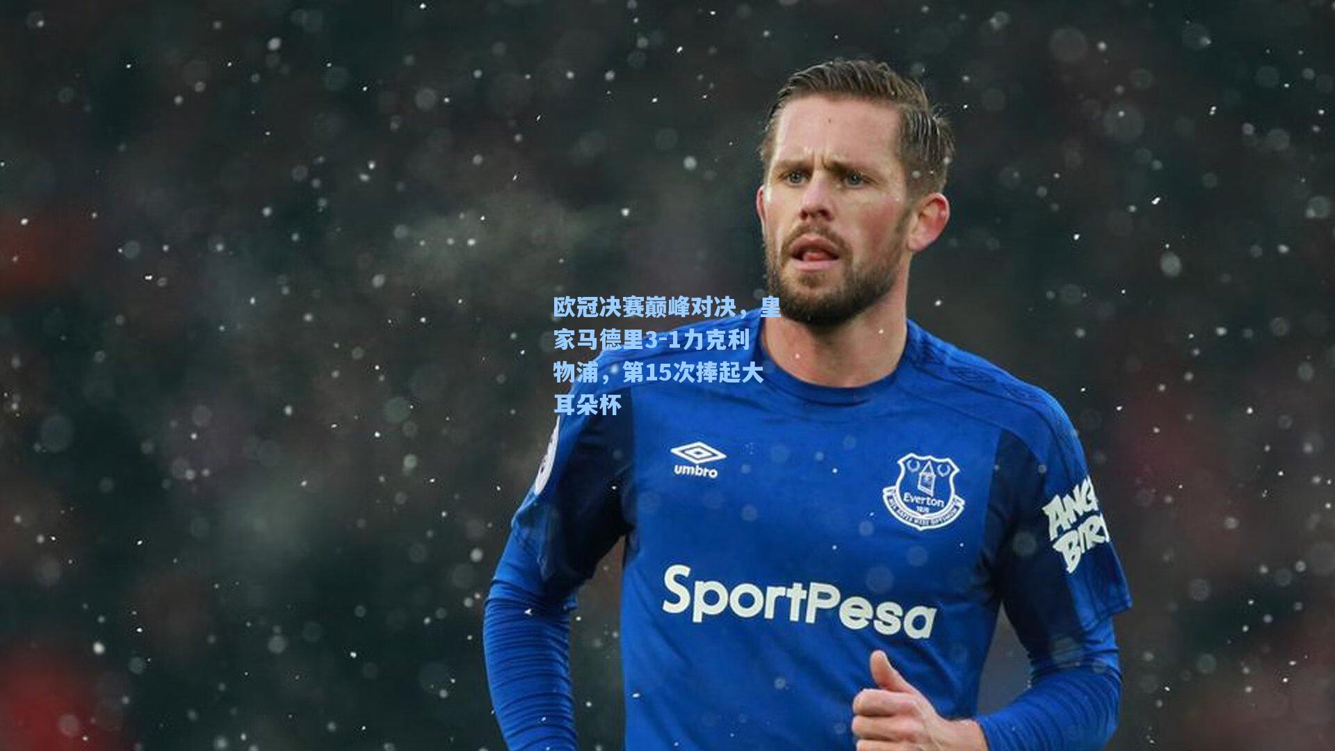 欧冠决赛巅峰对决，皇家马德里3-1力克利物浦，第15次捧起大耳朵杯