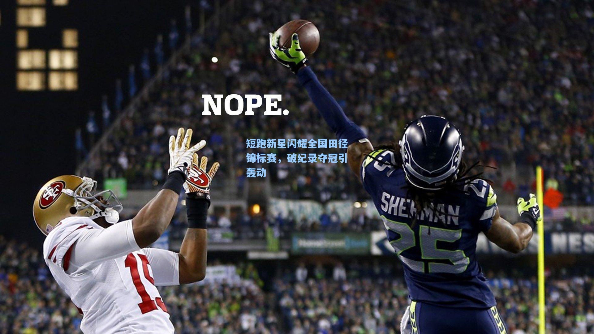 短跑新星闪耀全国田径锦标赛，破纪录夺冠引轰动