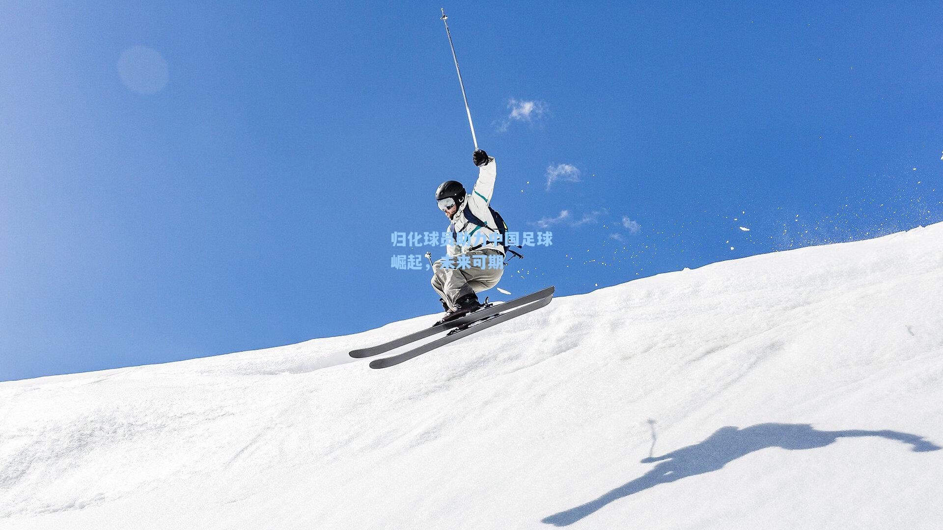 归化球员助力中国足球崛起,未来可期