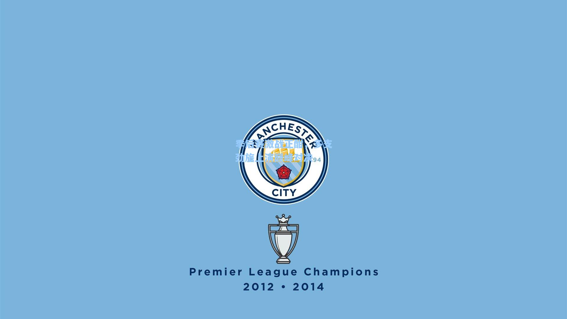 季后赛激战正酣，多支劲旅上演巅峰对决