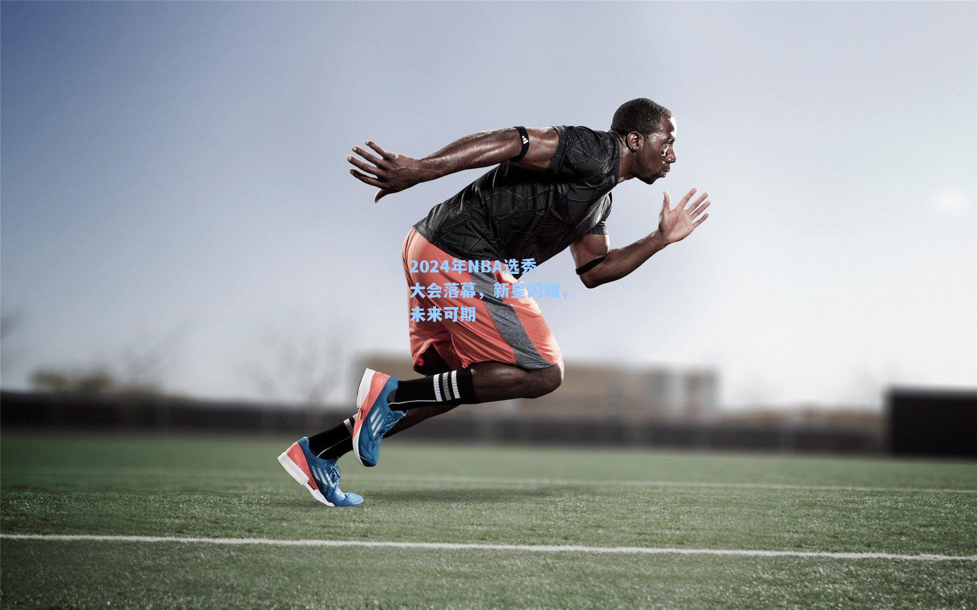 2024年NBA选秀大会落幕，新星闪耀，未来可期