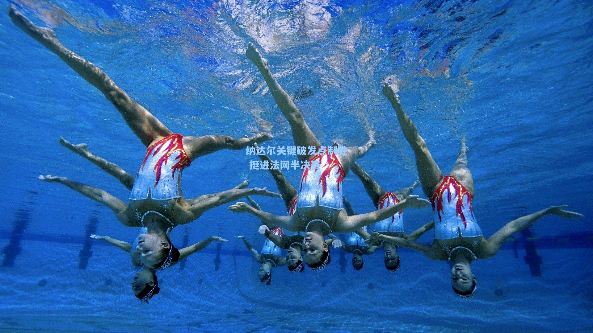 纳达尔关键破发点制胜 挺进法网半决赛