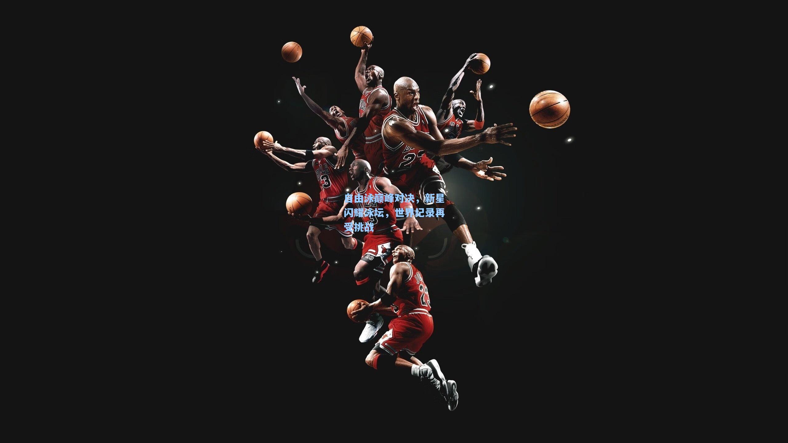 自由泳巅峰对决，新星闪耀泳坛，世界纪录再受挑战