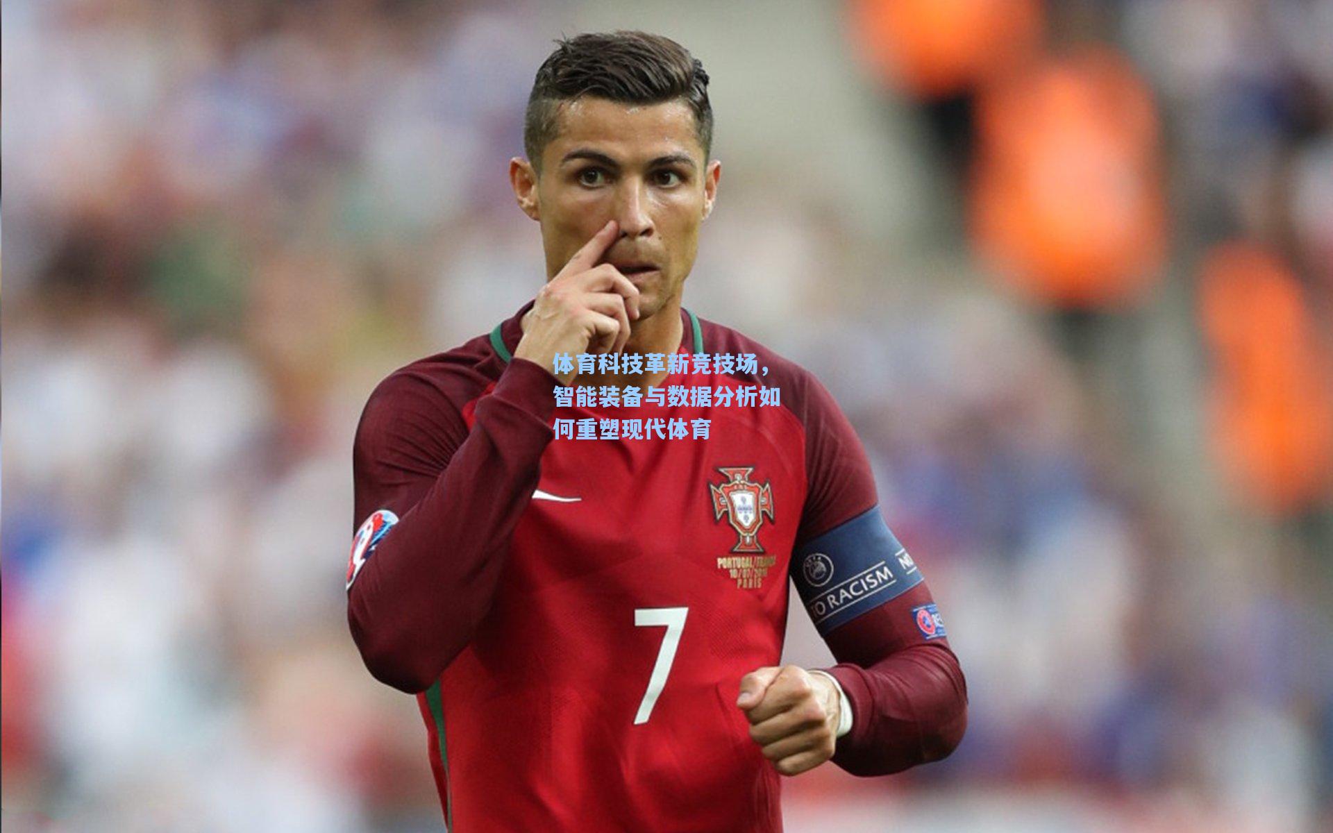 体育科技革新竞技场,智能装备与数据分析如何重塑现代体育