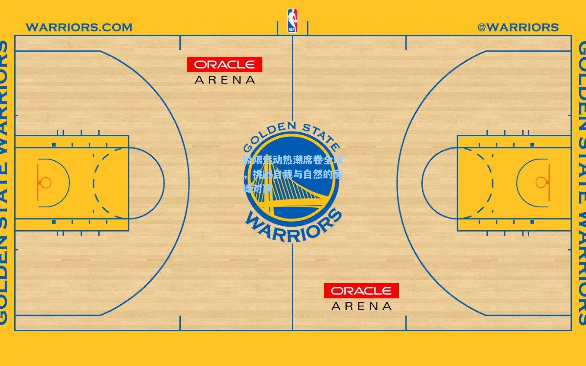 极限运动热潮席卷全球，挑战自我与自然的巅峰对决