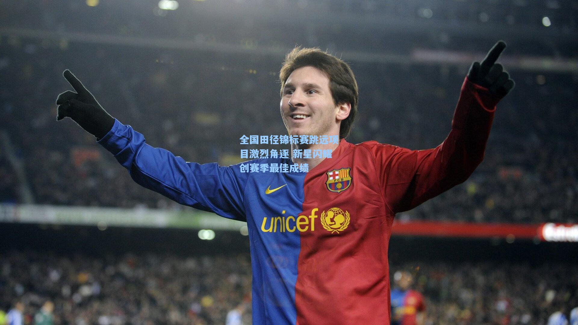 全国田径锦标赛跳远项目激烈角逐 新星闪耀创赛季最佳成绩