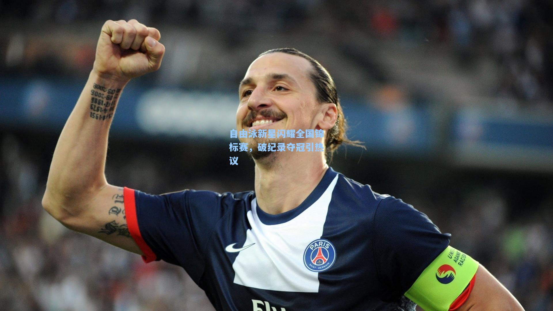 自由泳新星闪耀全国锦标赛，破纪录夺冠引热议