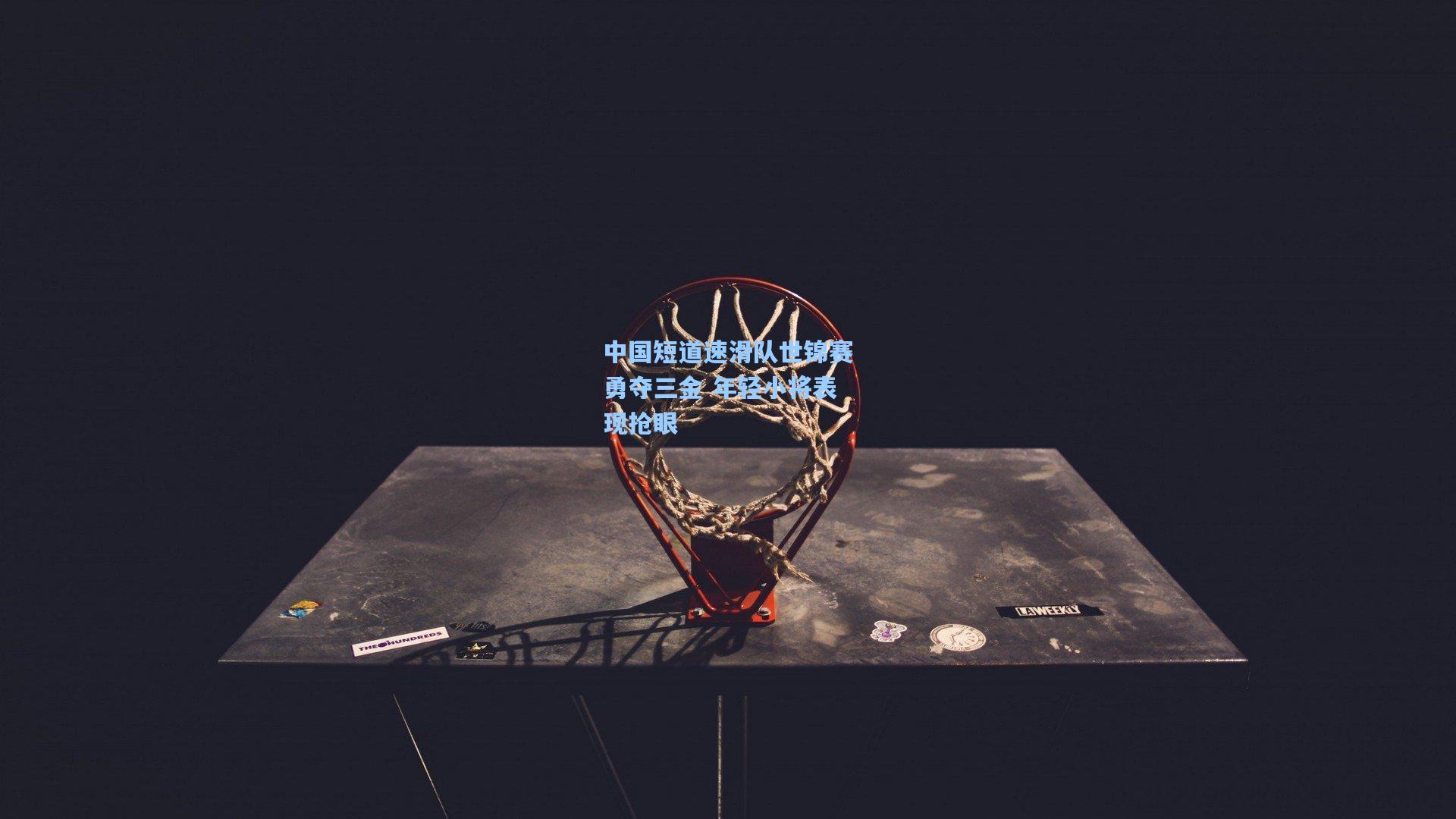 中国短道速滑队世锦赛勇夺三金 年轻小将表现抢眼