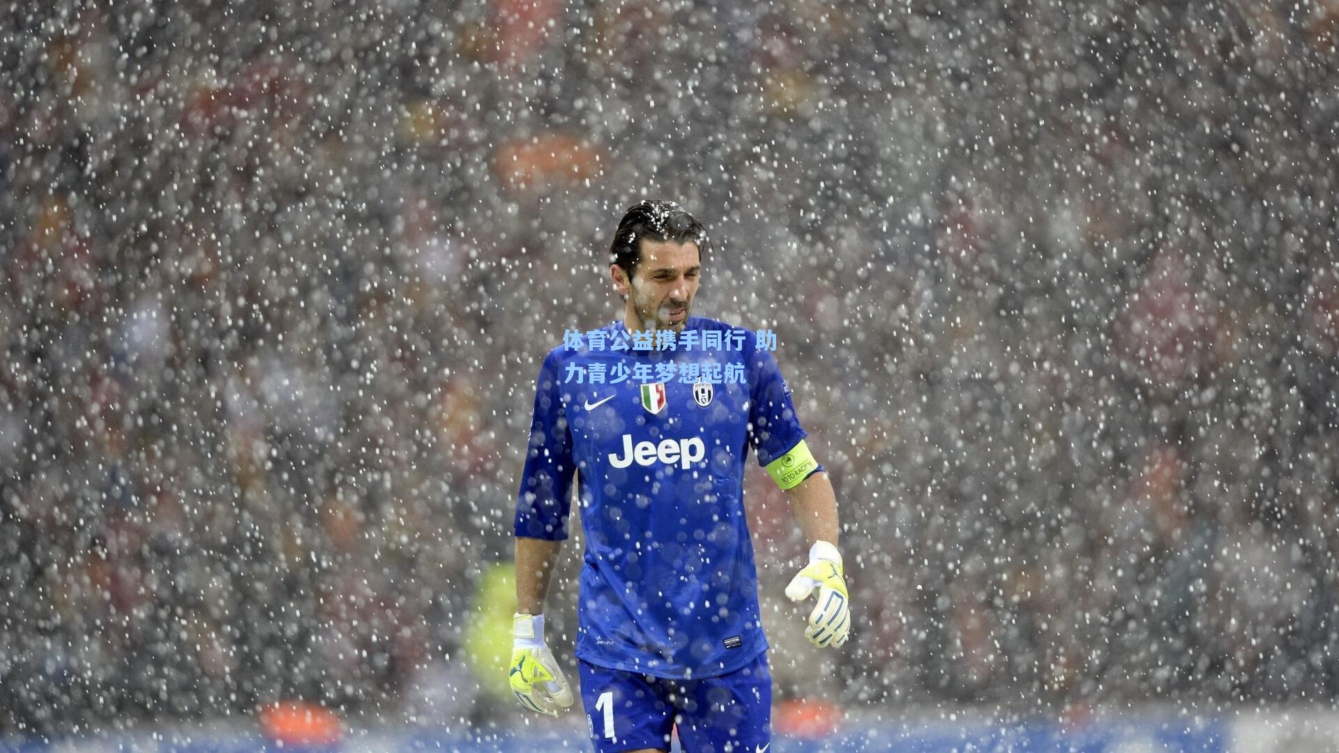 体育公益携手同行 助力青少年梦想起航