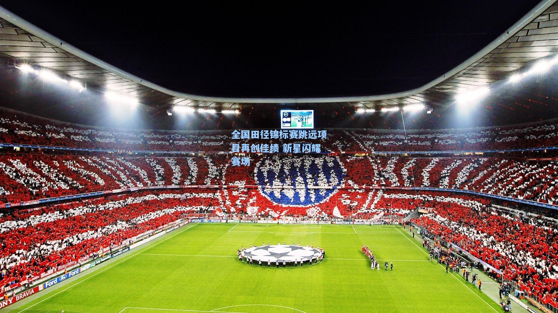 全国田径锦标赛跳远项目再创佳绩 新星闪耀赛场