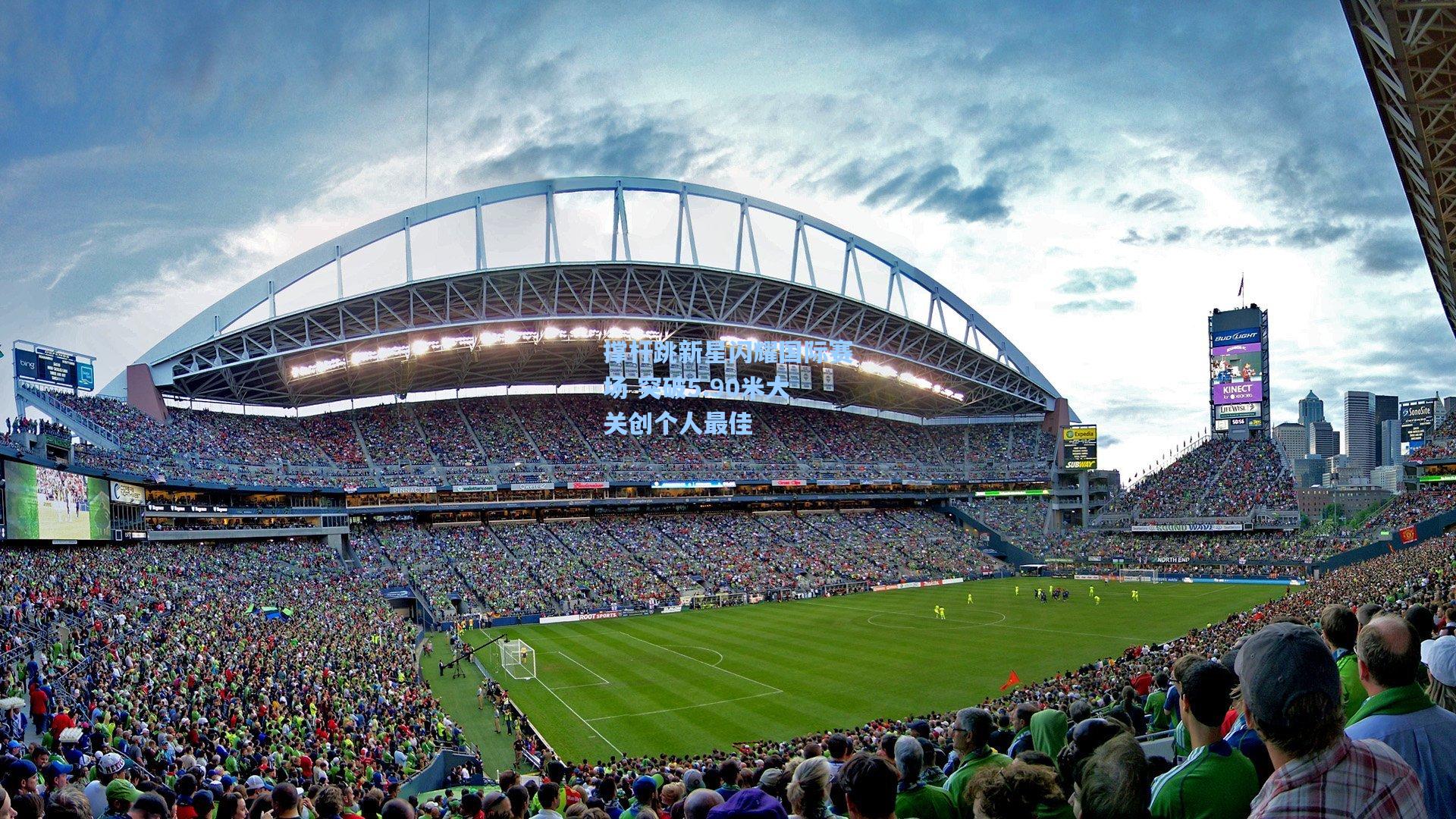 撑杆跳新星闪耀国际赛场 突破5.90米大关创个人最佳