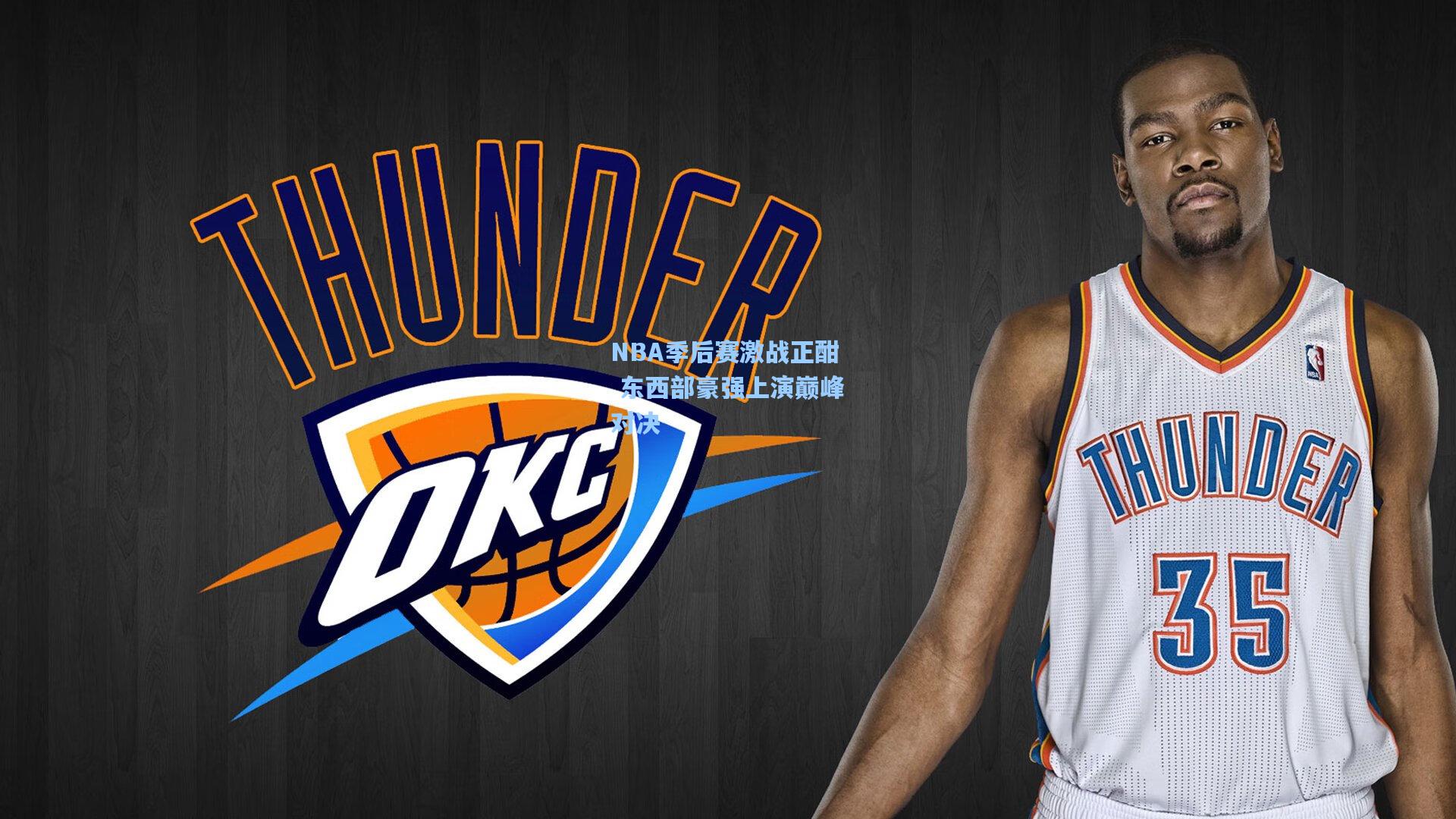 NBA季后赛激战正酣 东西部豪强上演巅峰对决