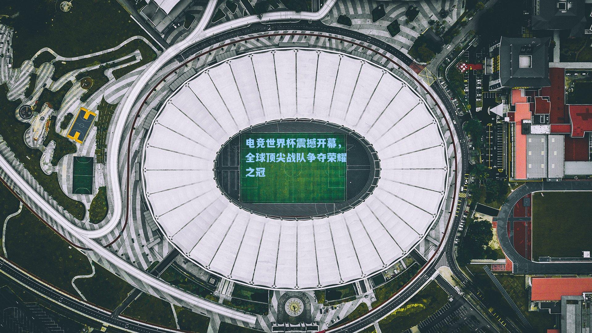 电竞世界杯震撼开幕,全球顶尖战队争夺荣耀之冠