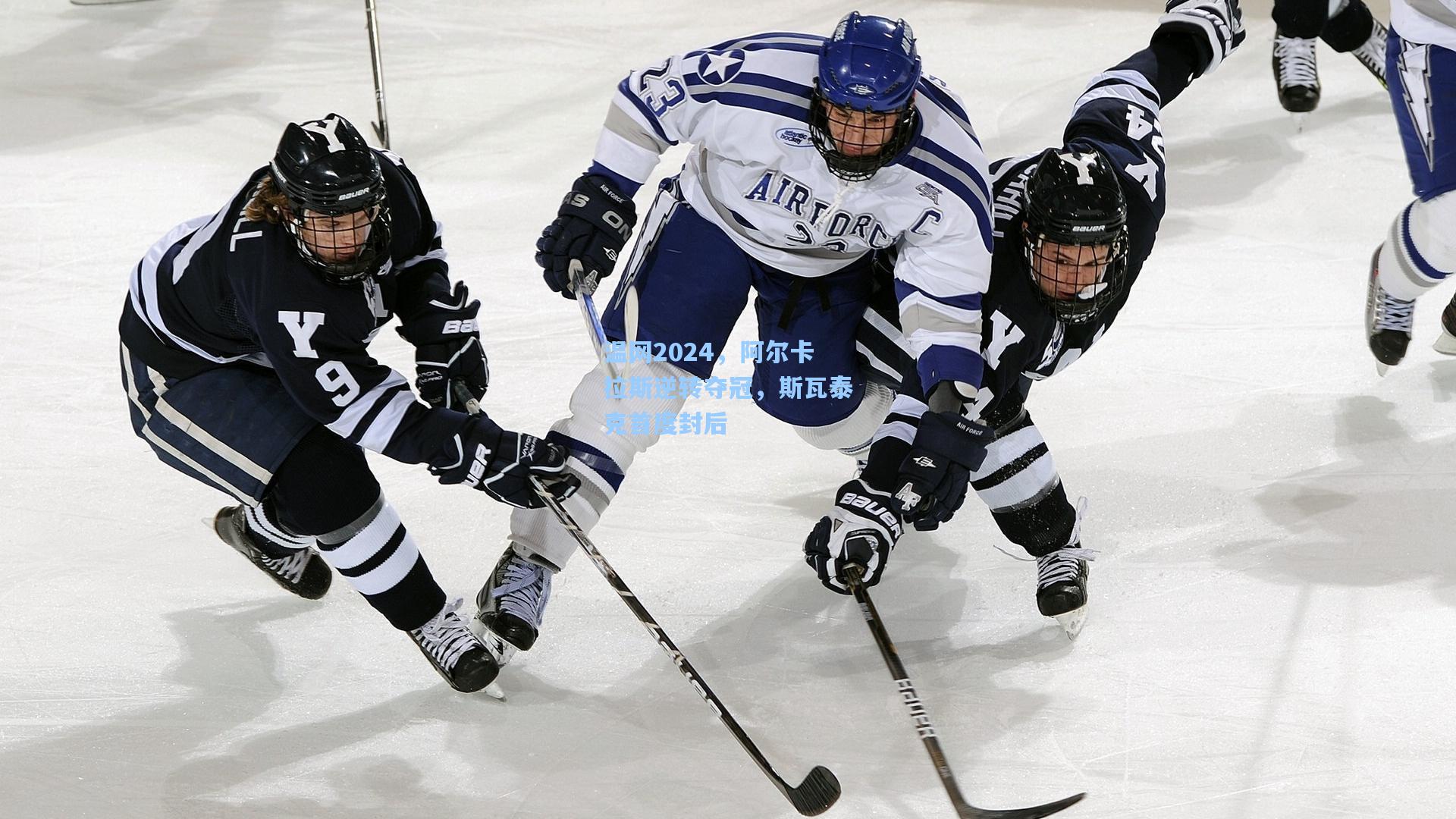 温网2024，阿尔卡拉斯逆转夺冠，斯瓦泰克首度封后