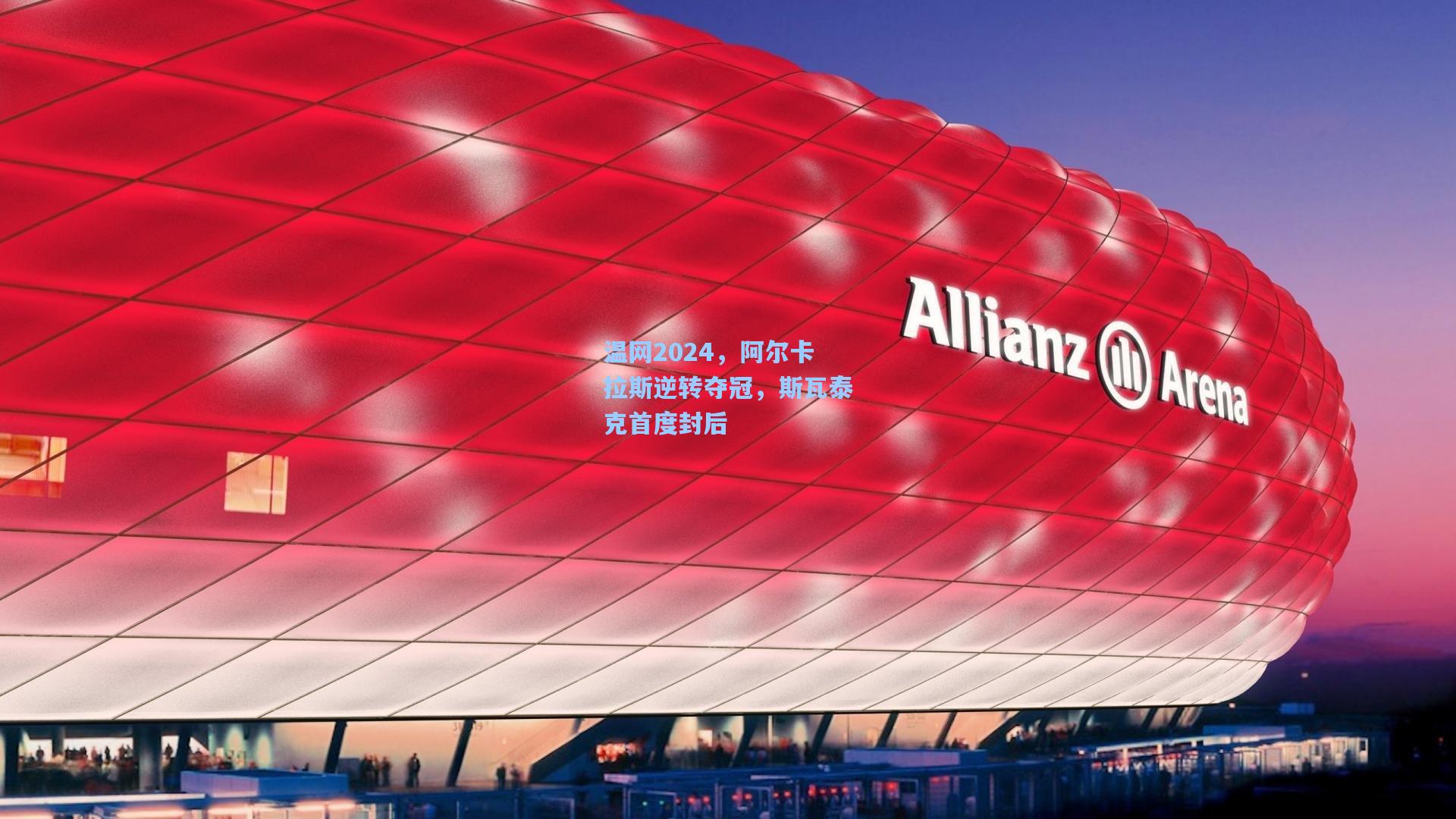 温网2024，阿尔卡拉斯逆转夺冠，斯瓦泰克首度封后