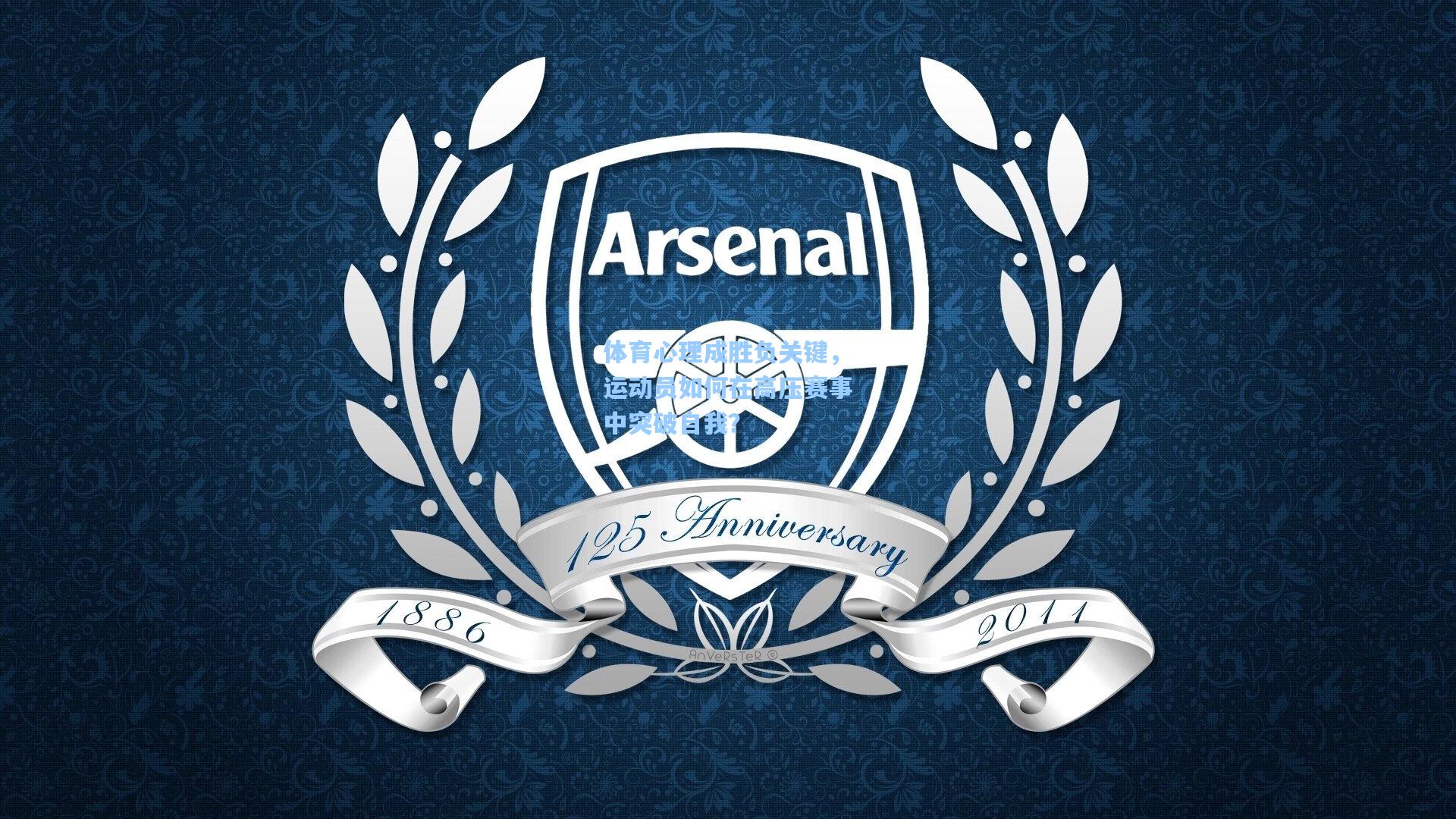 体育心理成胜负关键,运动员如何在高压赛事中突破自我?