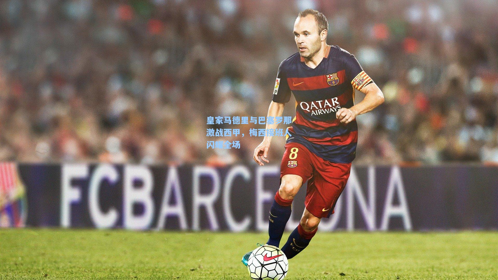 皇家马德里与巴塞罗那激战西甲,梅西接班人闪耀全场