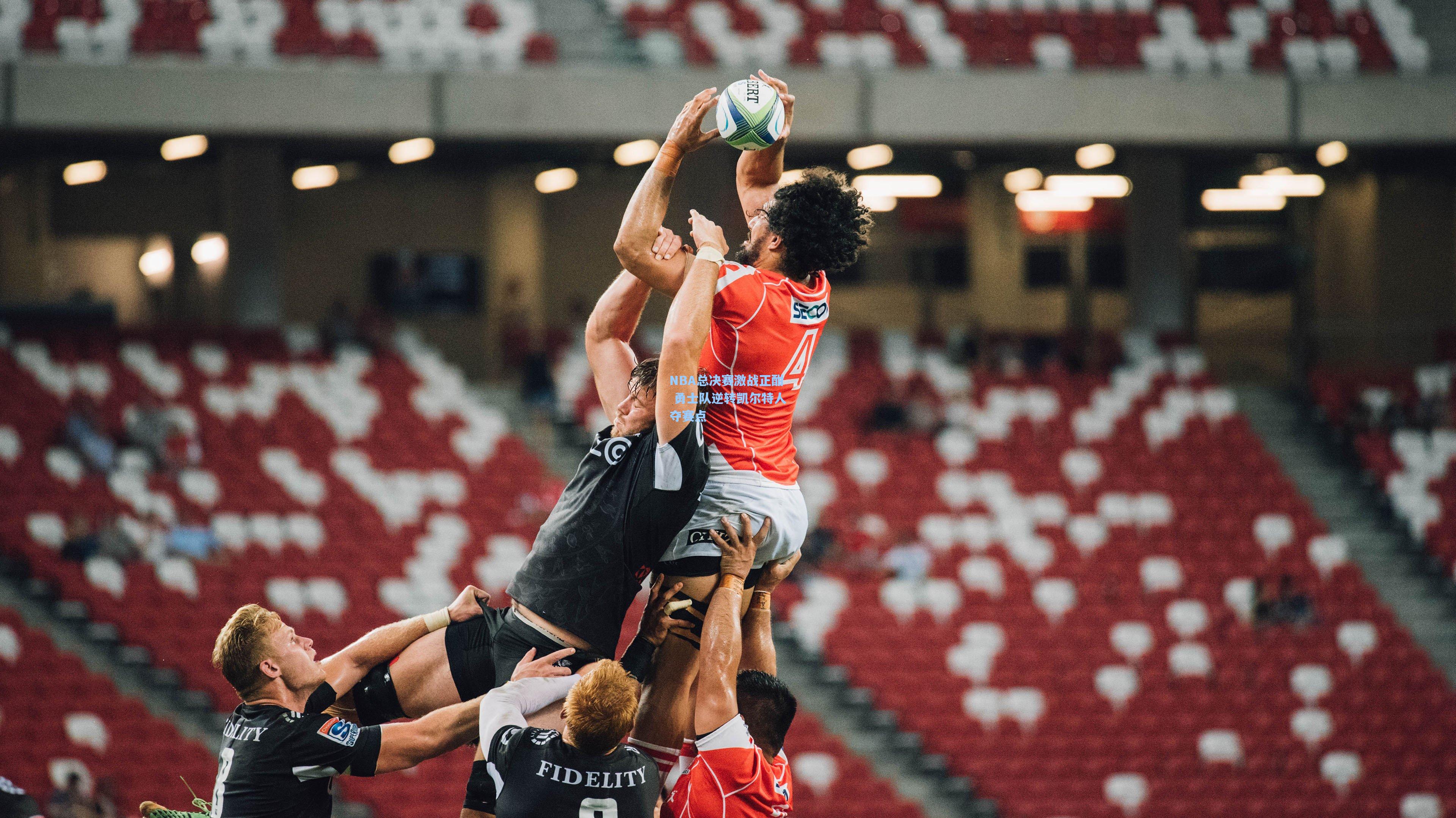 NBA总决赛激战正酣 勇士队逆转凯尔特人夺赛点