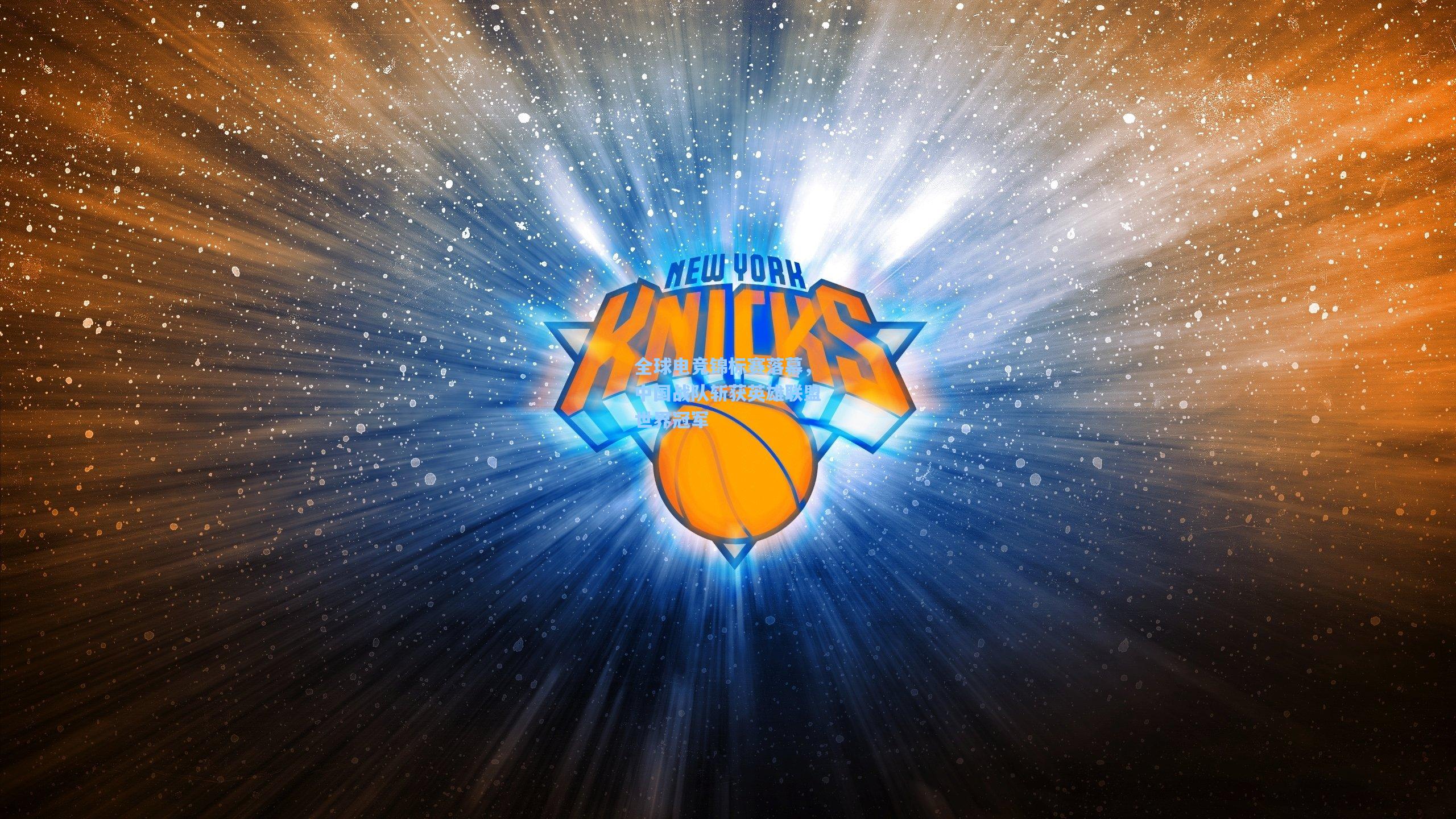 全球电竞锦标赛落幕,中国战队斩获英雄联盟世界冠军