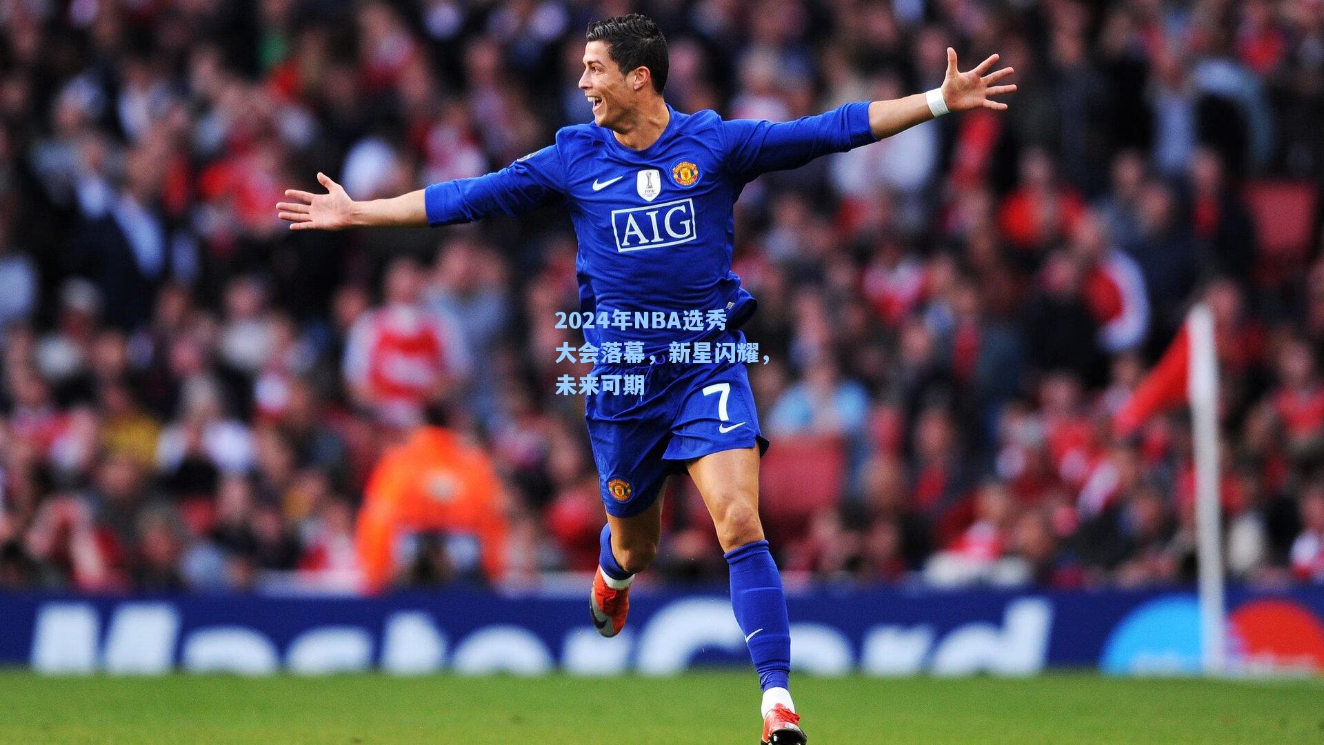 2024年NBA选秀大会落幕，新星闪耀，未来可期