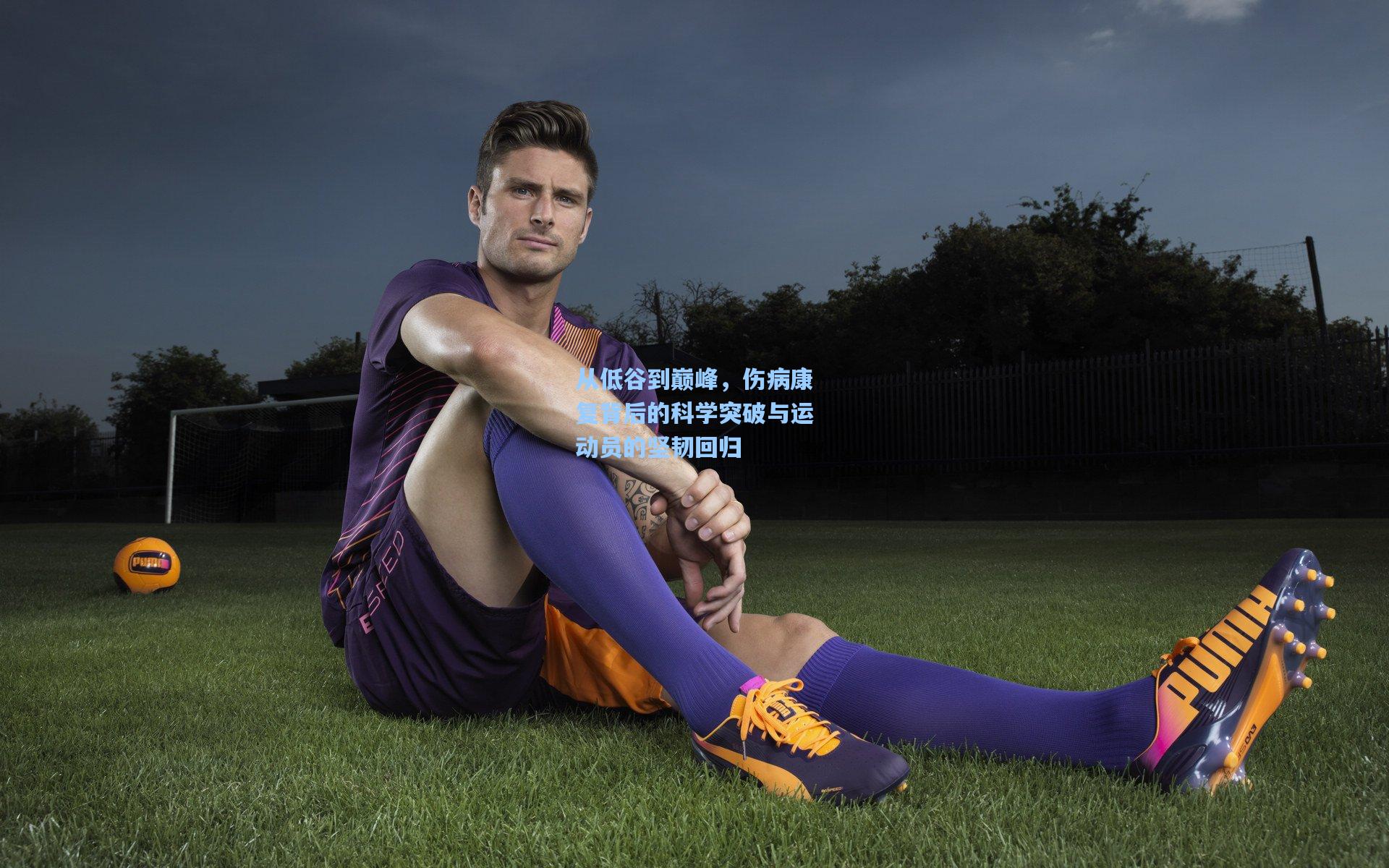 从低谷到巅峰,伤病康复背后的科学突破与运动员的坚韧回归