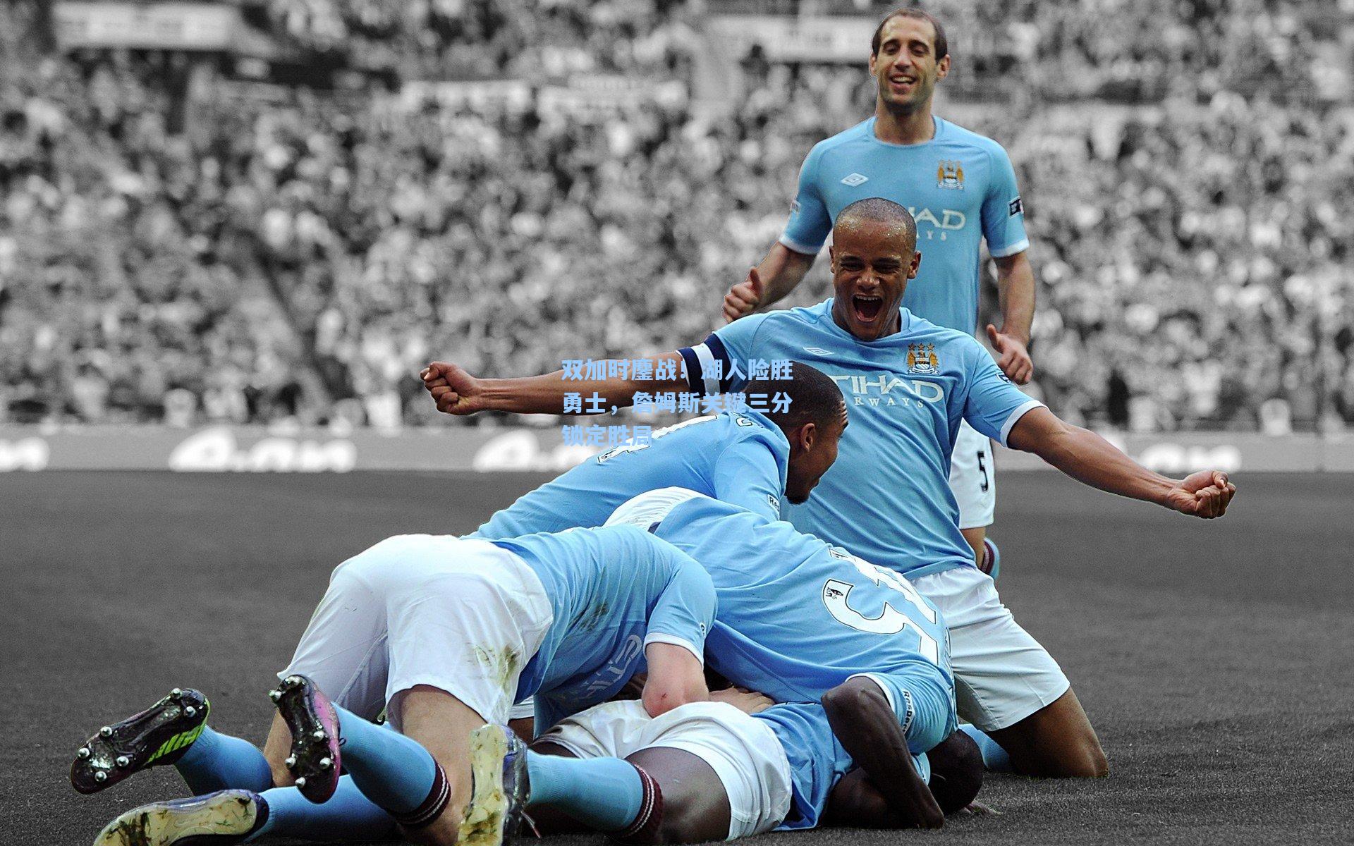 双加时鏖战！湖人险胜勇士，詹姆斯关键三分锁定胜局