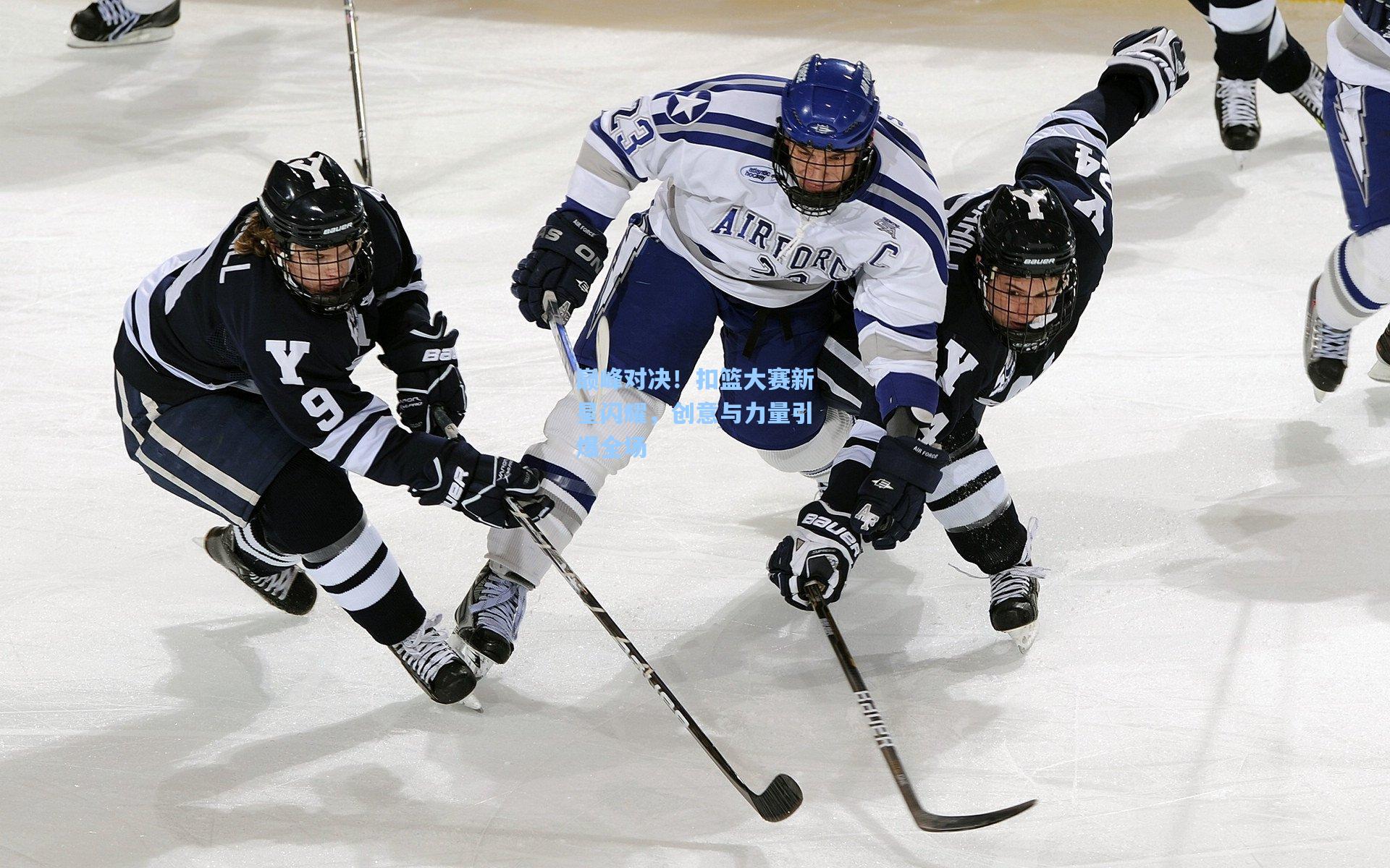 巅峰对决！扣篮大赛新星闪耀，创意与力量引爆全场