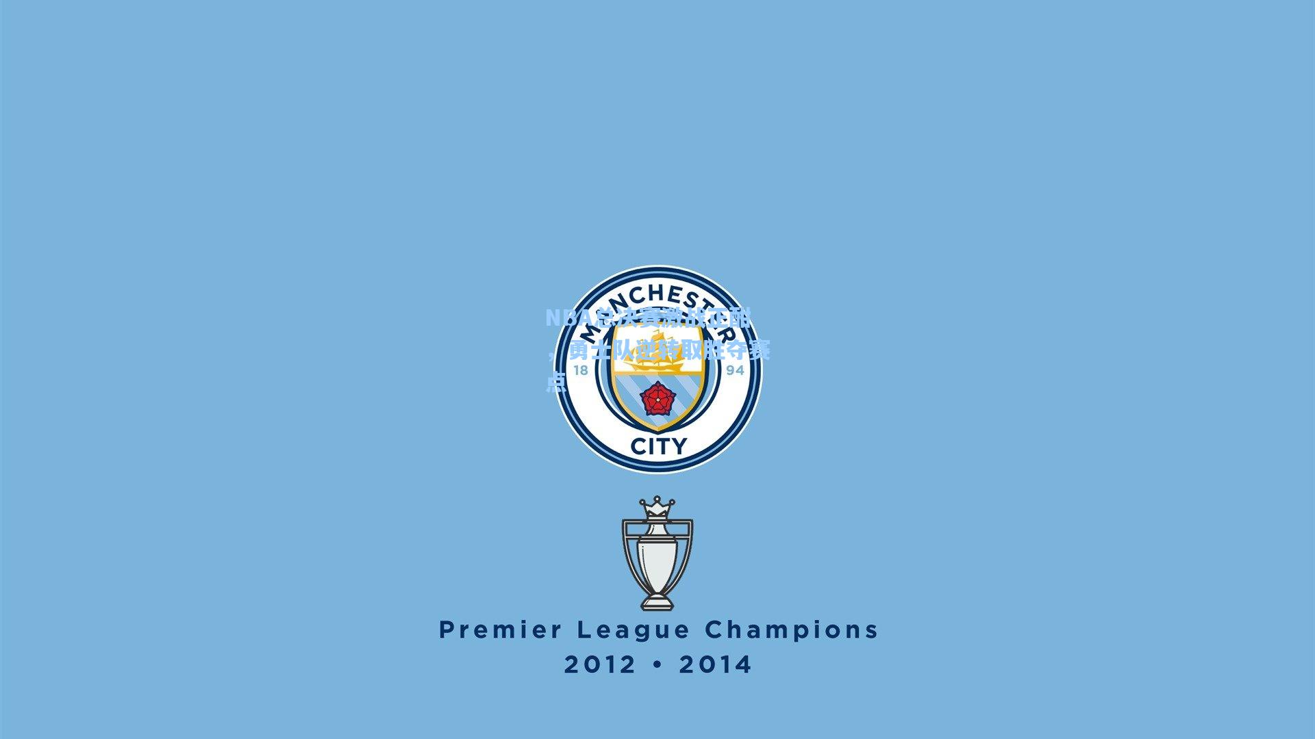 NBA总决赛激战正酣，勇士队逆转取胜夺赛点