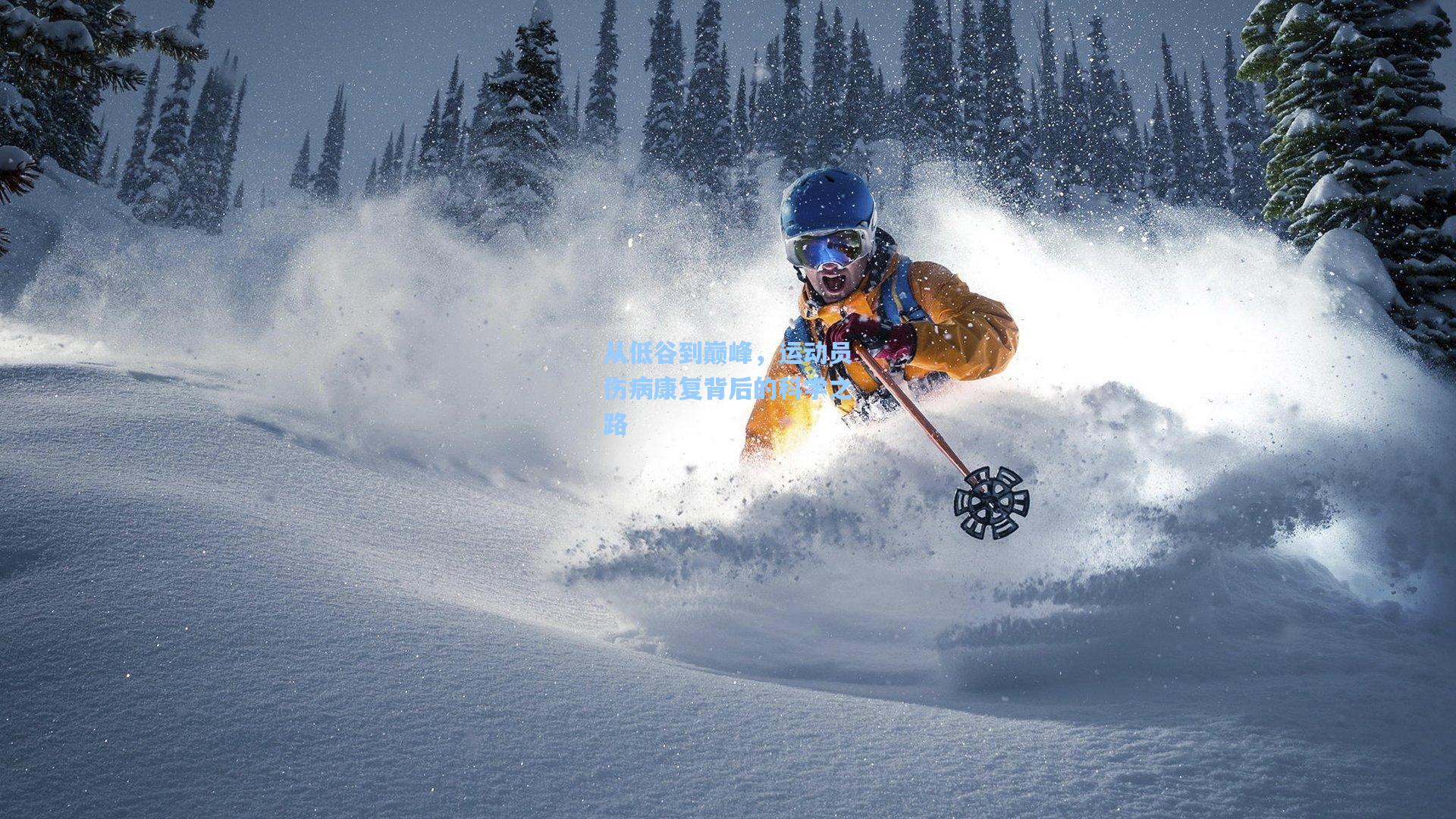 从低谷到巅峰，运动员伤病康复背后的科学之路