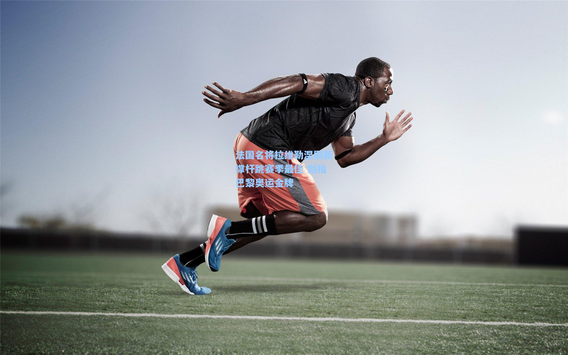 法国名将拉维勒涅刷新撑杆跳赛季最佳 剑指巴黎奥运金牌