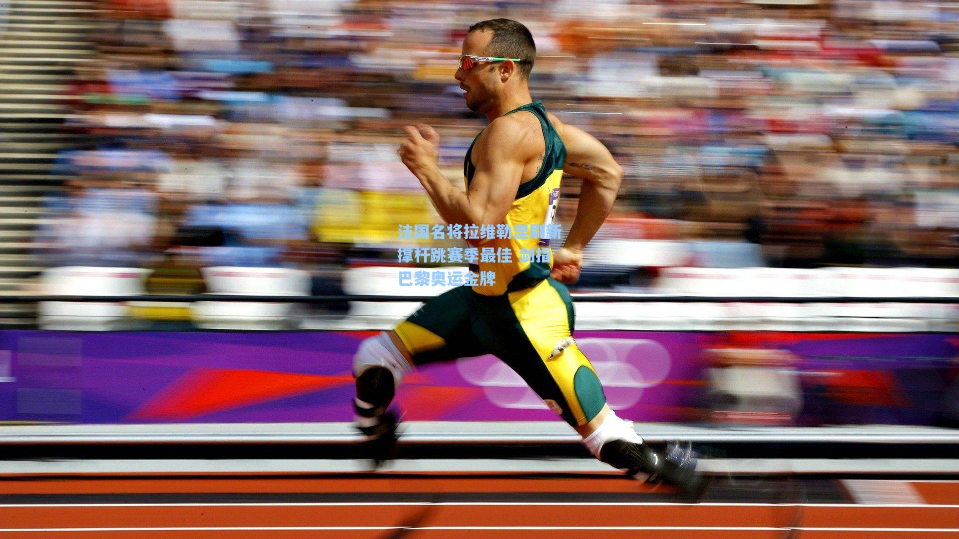 法国名将拉维勒涅刷新撑杆跳赛季最佳 剑指巴黎奥运金牌