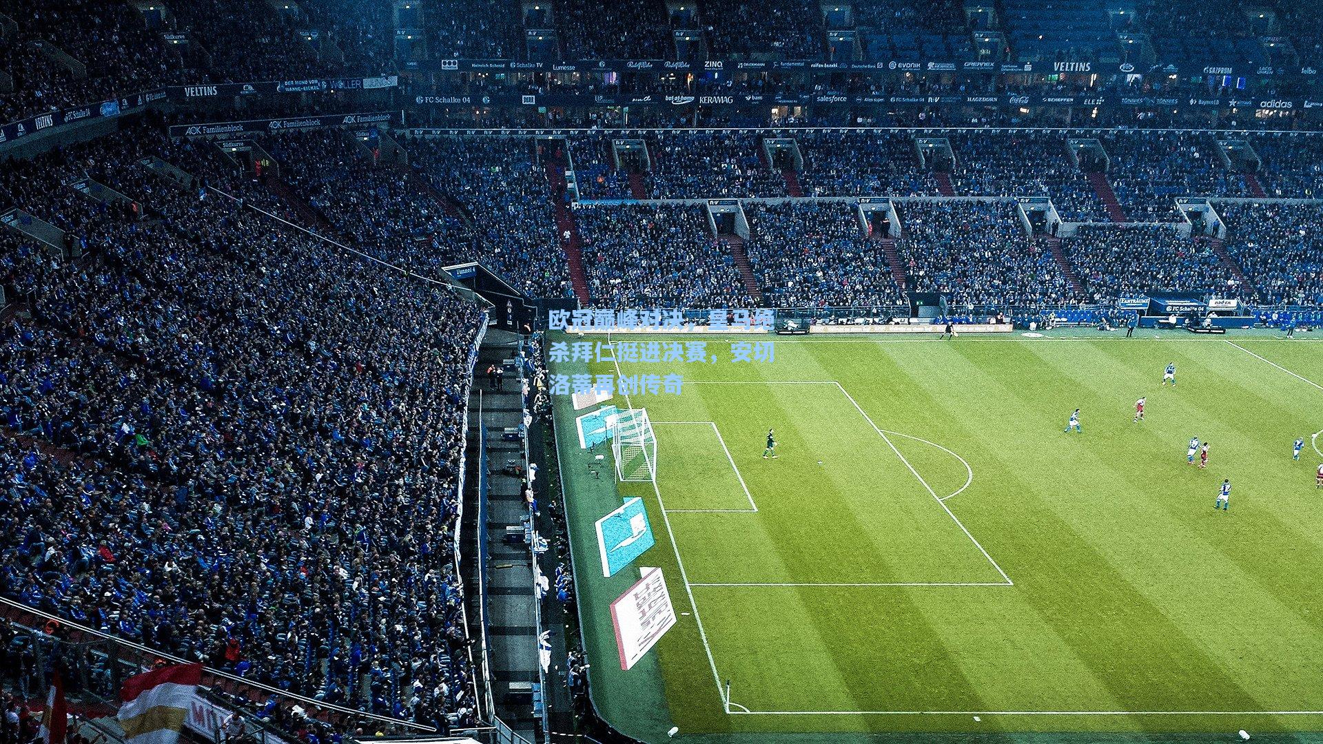 欧冠巅峰对决,皇马绝杀拜仁挺进决赛,安切洛蒂再创传奇