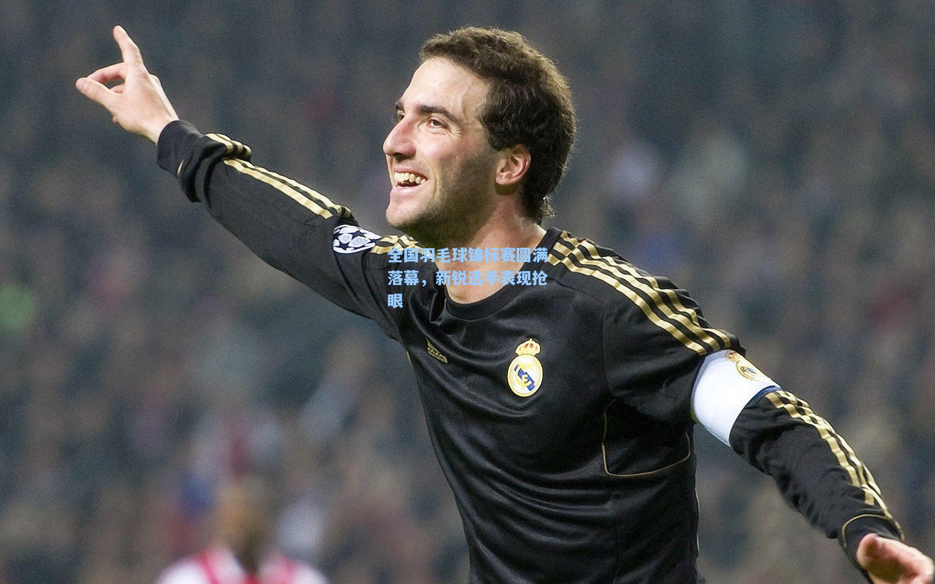 全国羽毛球锦标赛圆满落幕,新锐选手表现抢眼