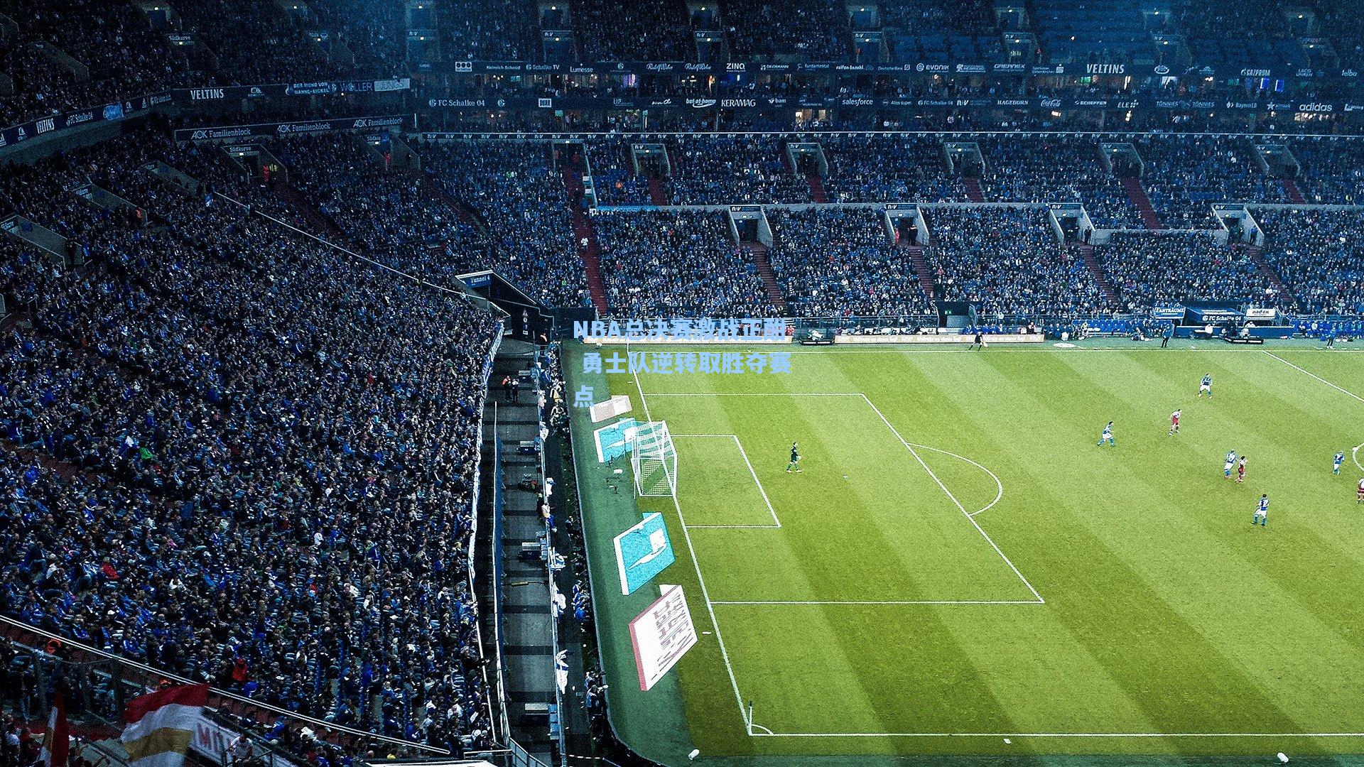 NBA总决赛激战正酣 勇士队逆转取胜夺赛点