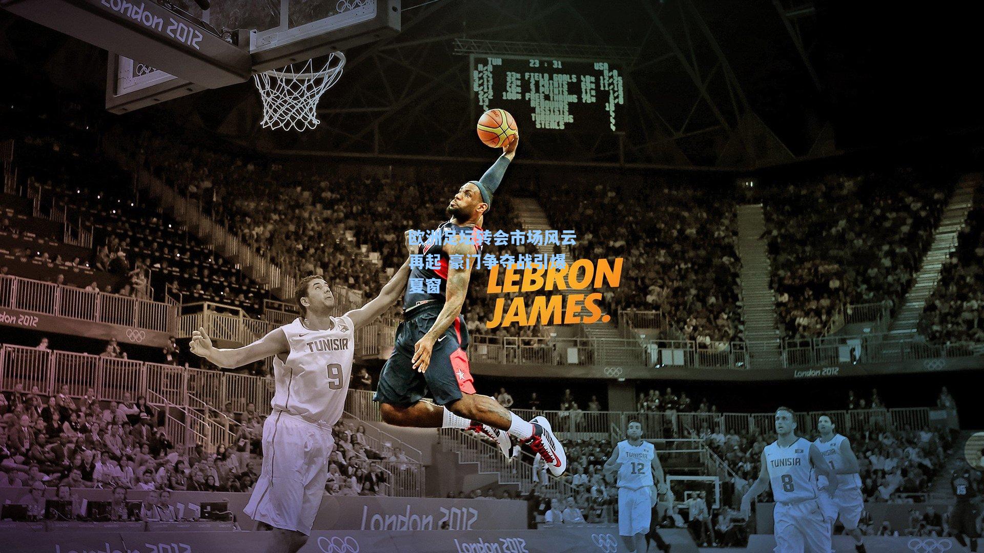 欧洲足坛转会市场风云再起 豪门争夺战引爆夏窗