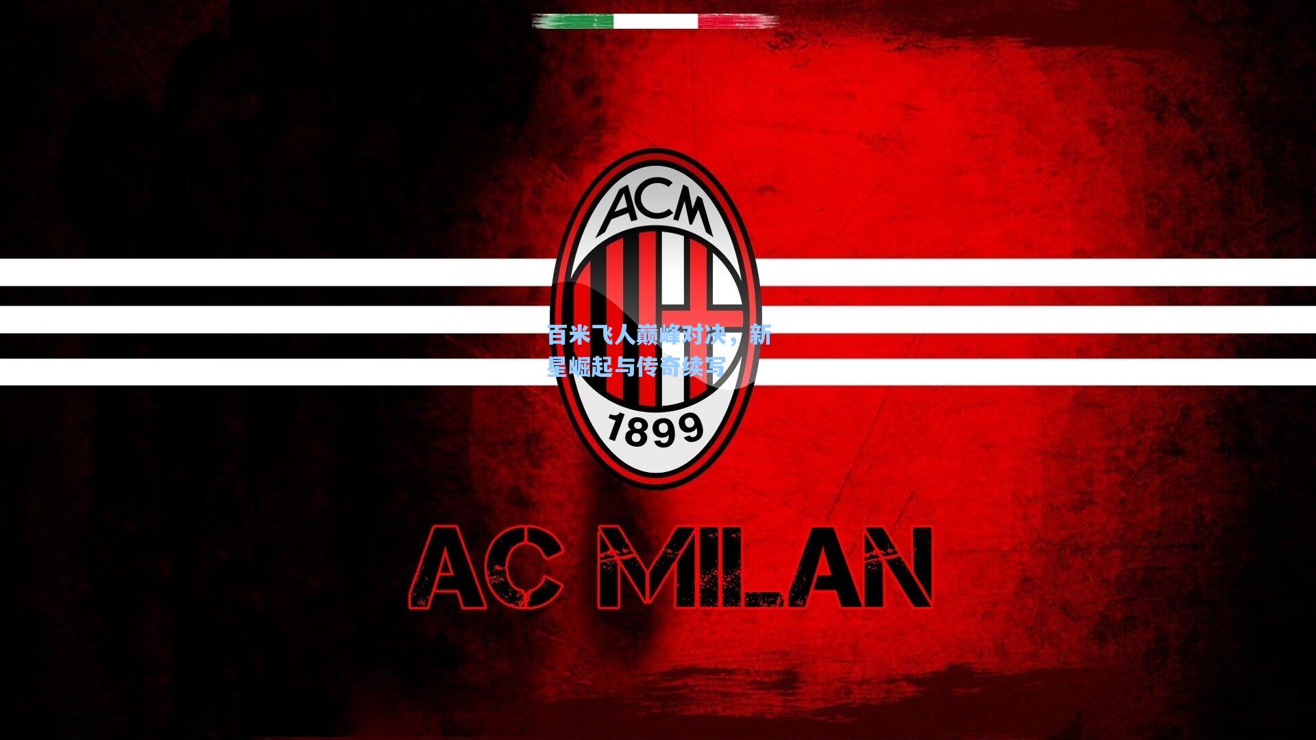 百米飞人巅峰对决，新星崛起与传奇续写