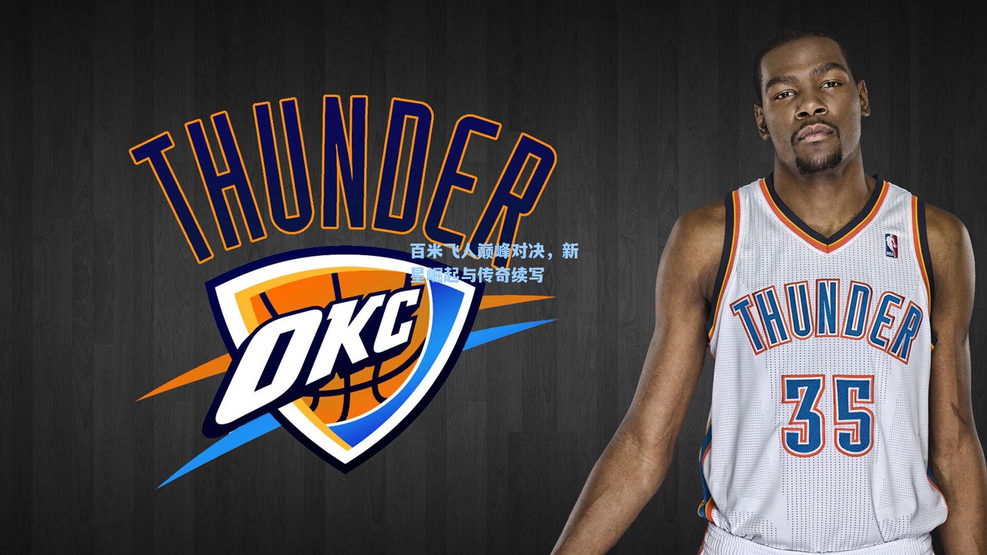 百米飞人巅峰对决，新星崛起与传奇续写