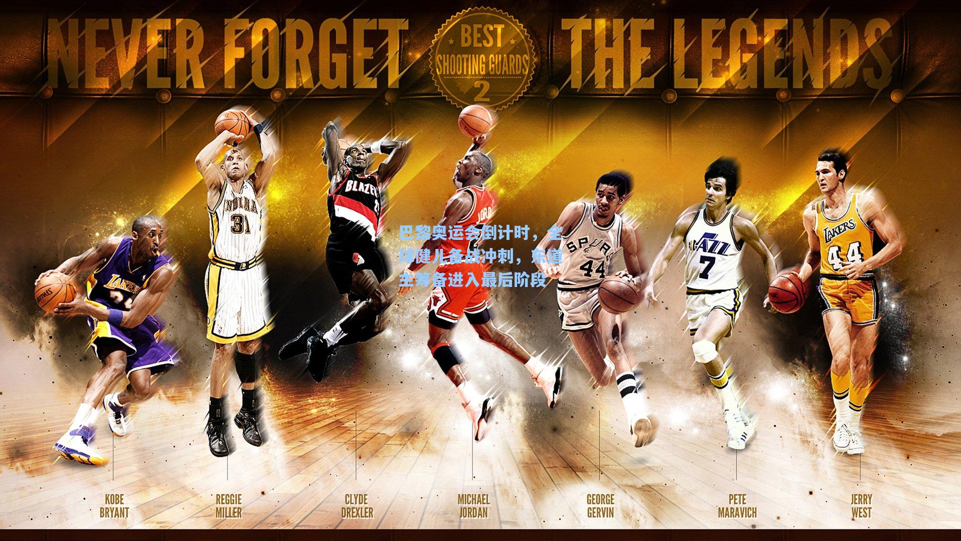 巴黎奥运会倒计时，全球健儿备战冲刺，东道主筹备进入最后阶段