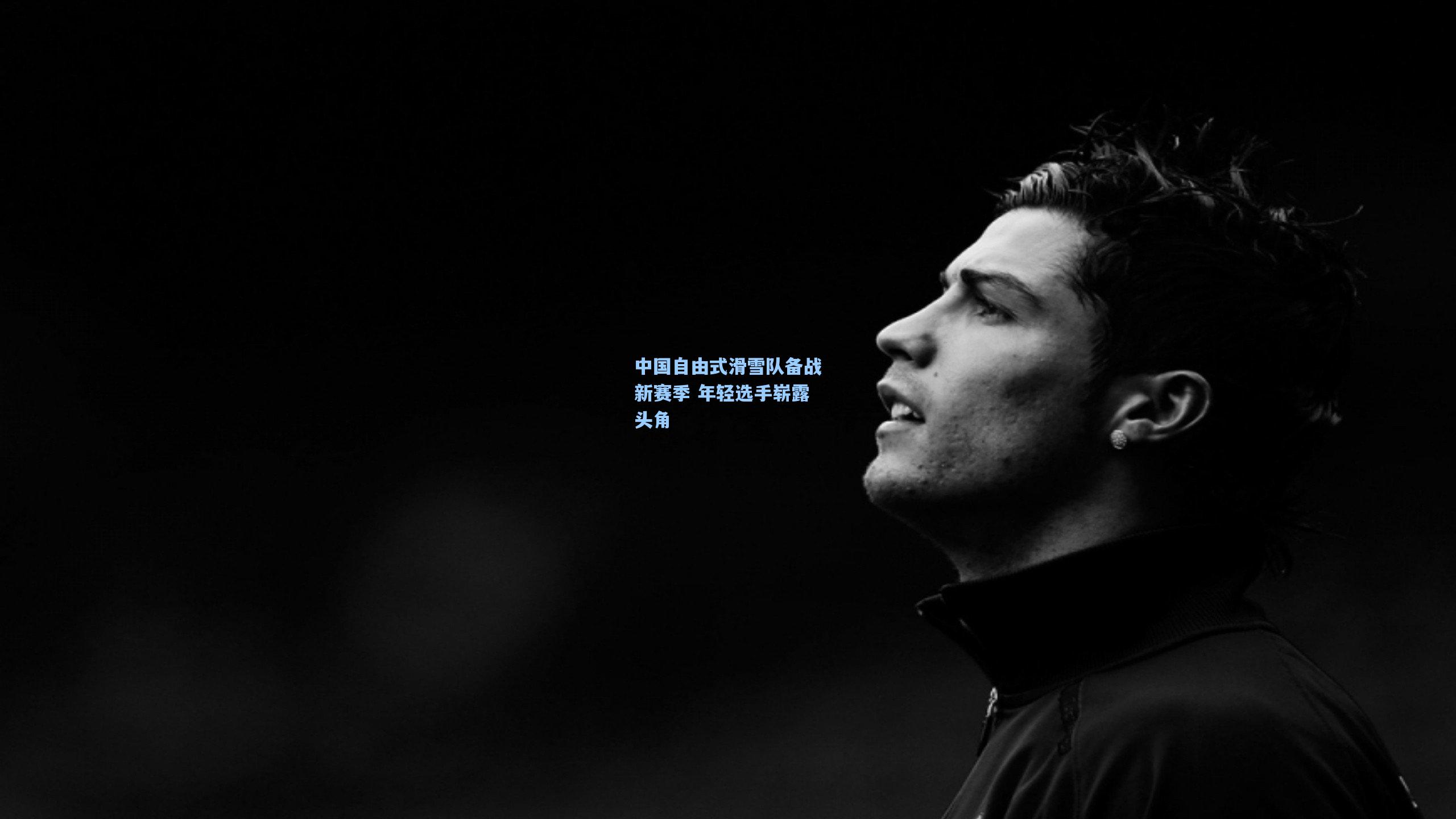 中国自由式滑雪队备战新赛季 年轻选手崭露头角