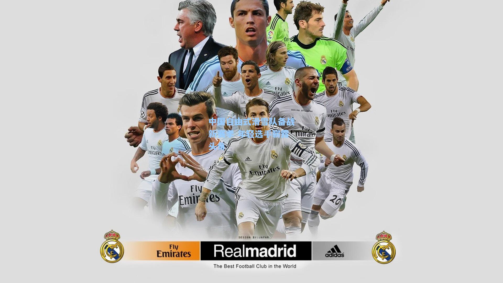 中国自由式滑雪队备战新赛季 年轻选手崭露头角