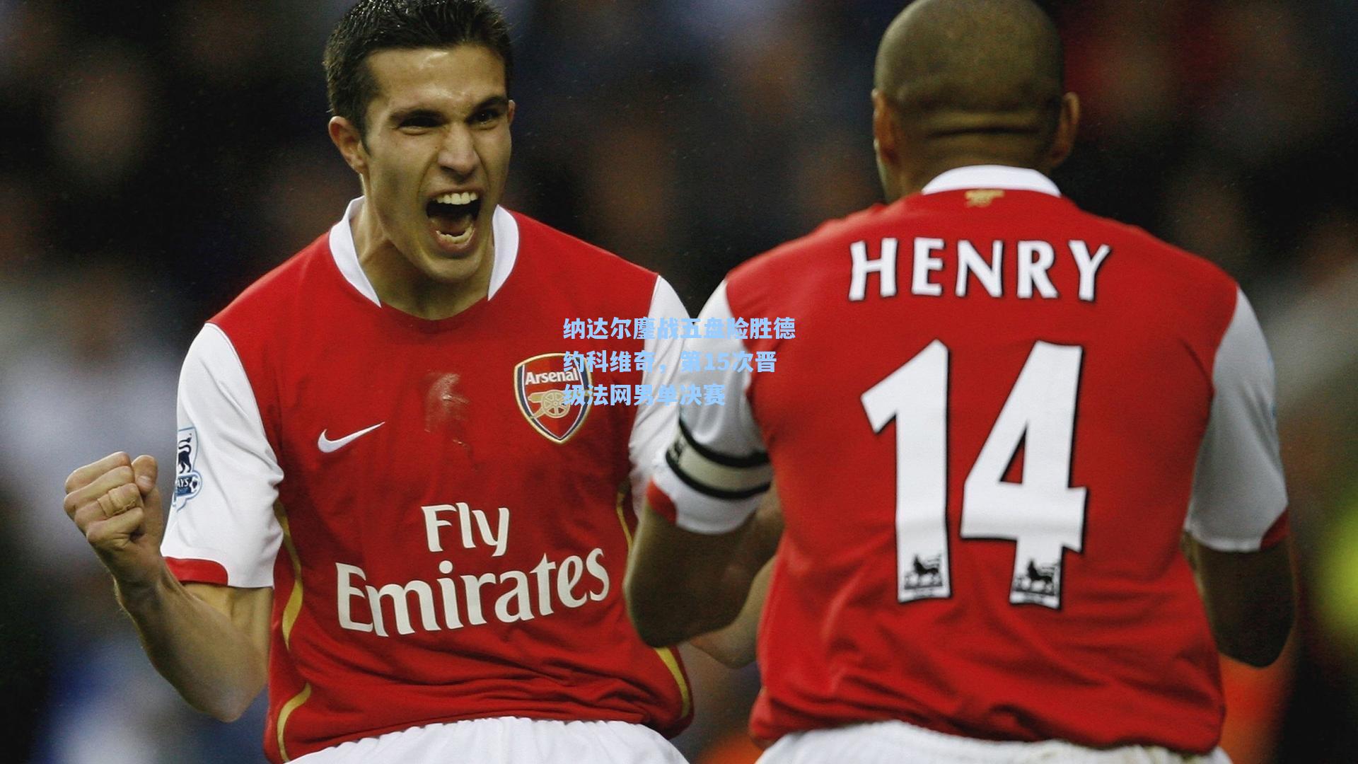 纳达尔鏖战五盘险胜德约科维奇，第15次晋级法网男单决赛