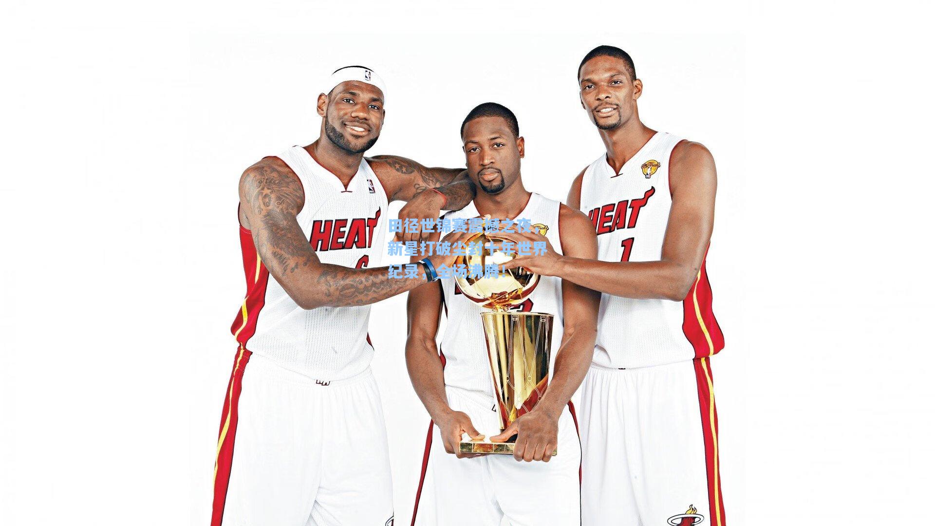 田径世锦赛震撼之夜，新星打破尘封十年世界纪录，全场沸腾！