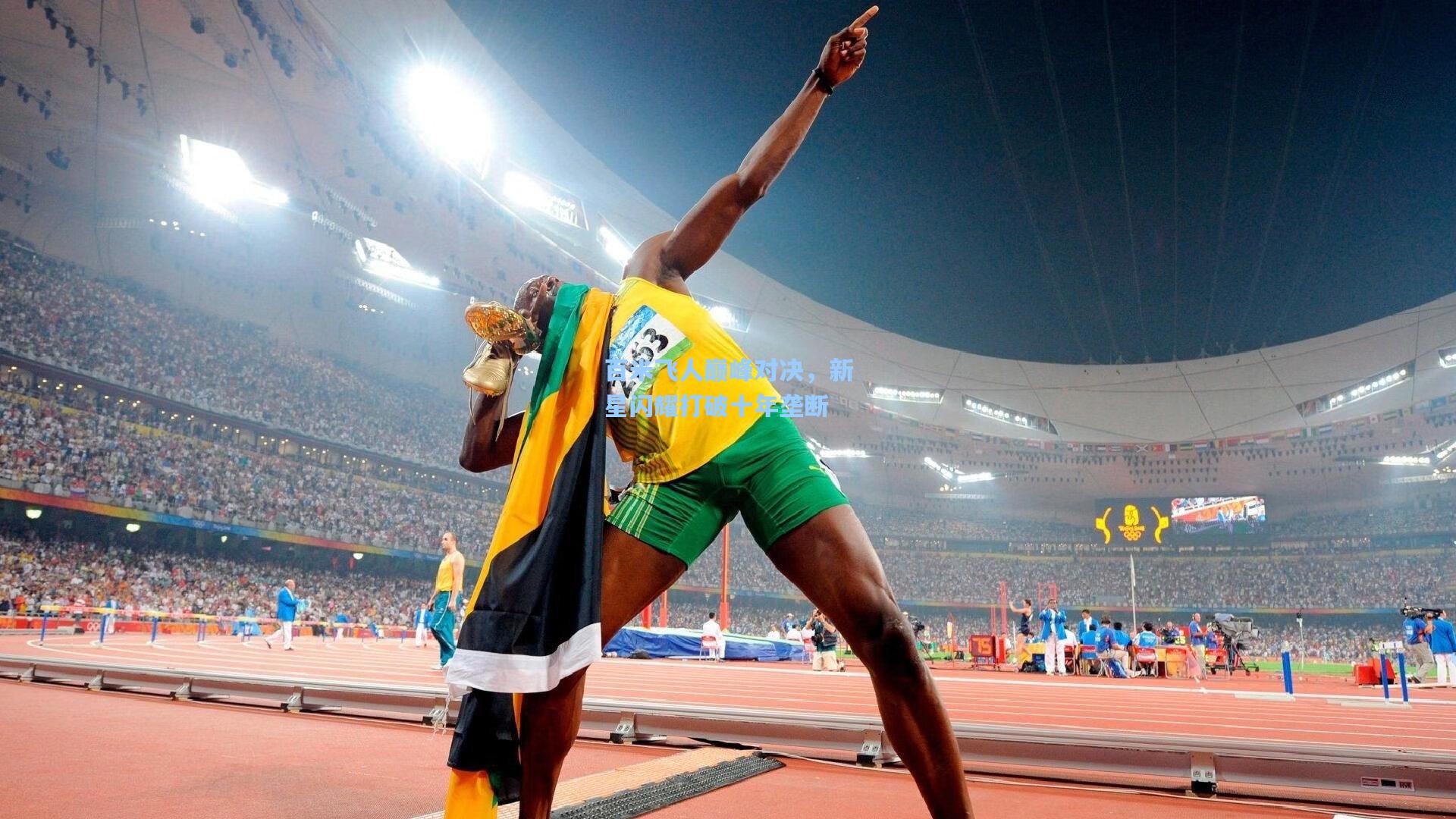 百米飞人巅峰对决,新星闪耀打破十年垄断