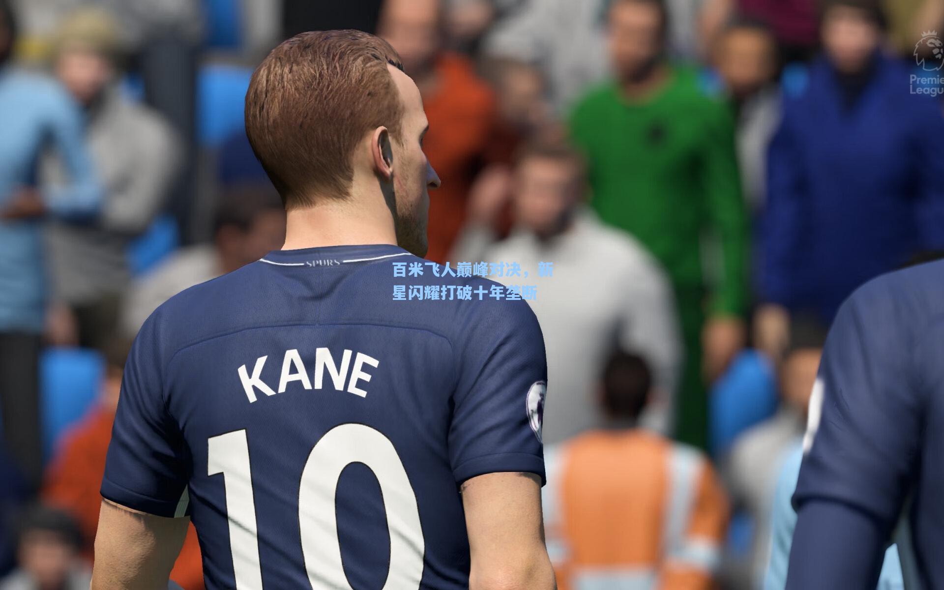 百米飞人巅峰对决,新星闪耀打破十年垄断