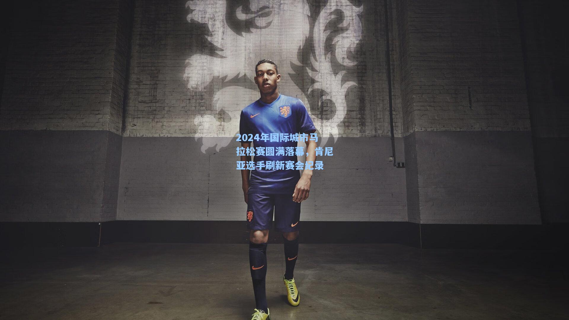 2024年国际城市马拉松赛圆满落幕,肯尼亚选手刷新赛会纪录