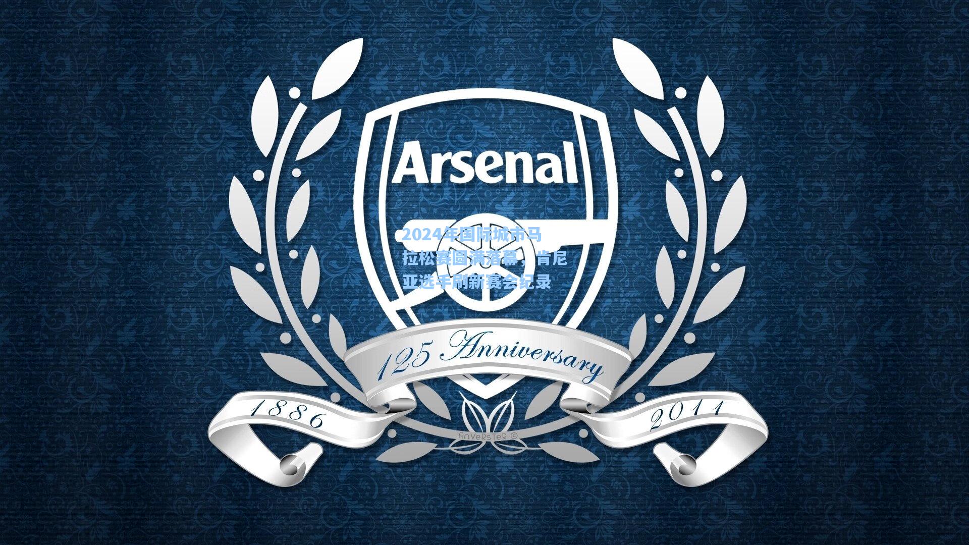 2024年国际城市马拉松赛圆满落幕,肯尼亚选手刷新赛会纪录