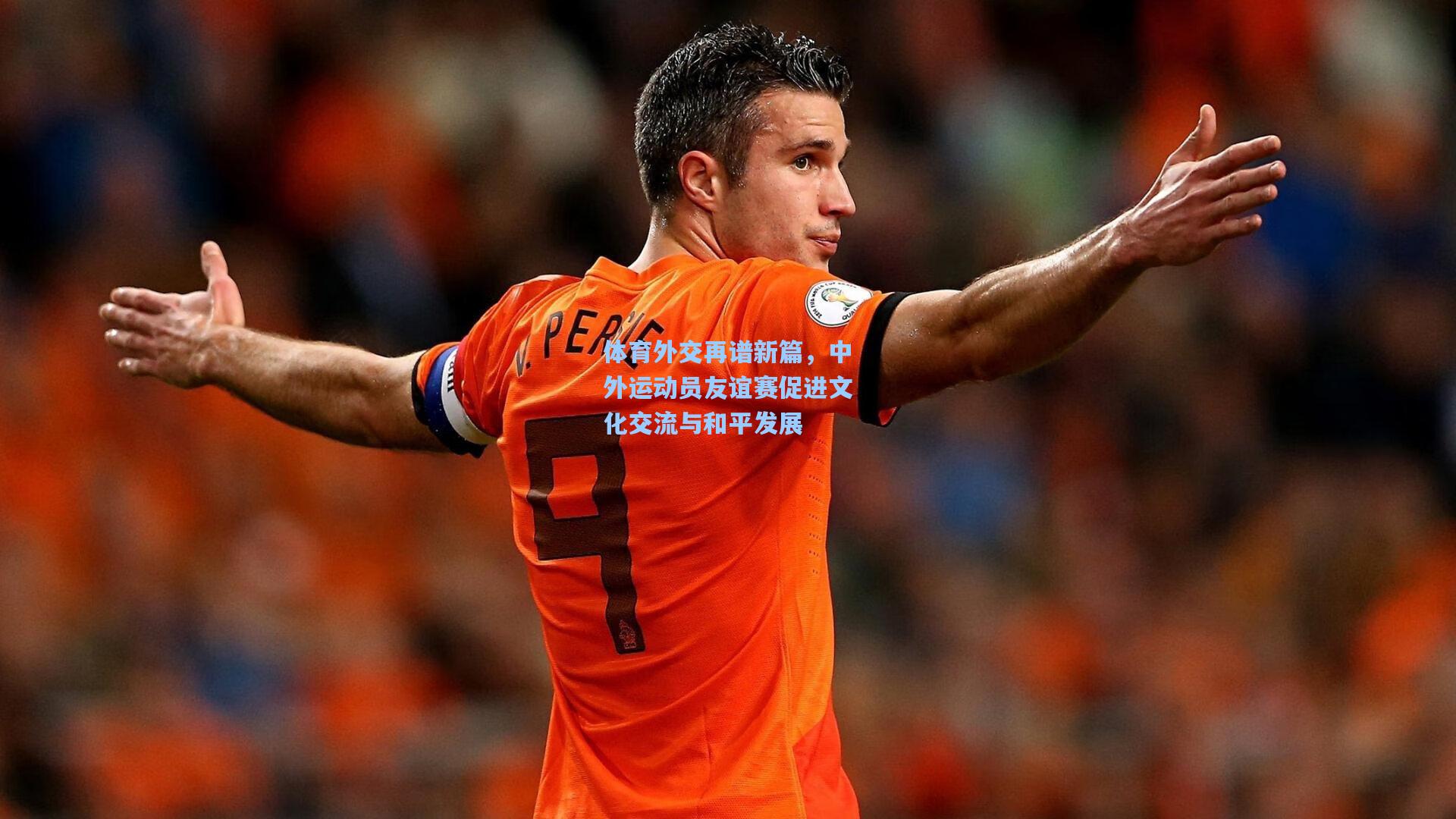 体育外交再谱新篇，中外运动员友谊赛促进文化交流与和平发展